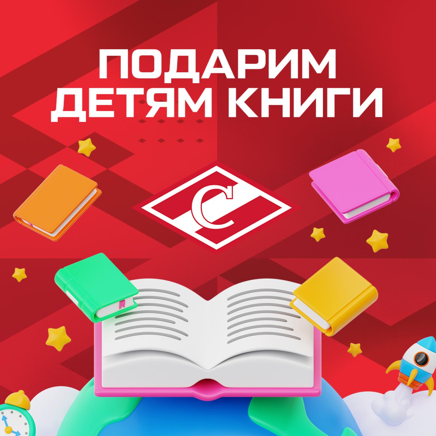 Подарите детям книги – на ближайших домашних матчах «Спартака» в «Мегаспорте»!