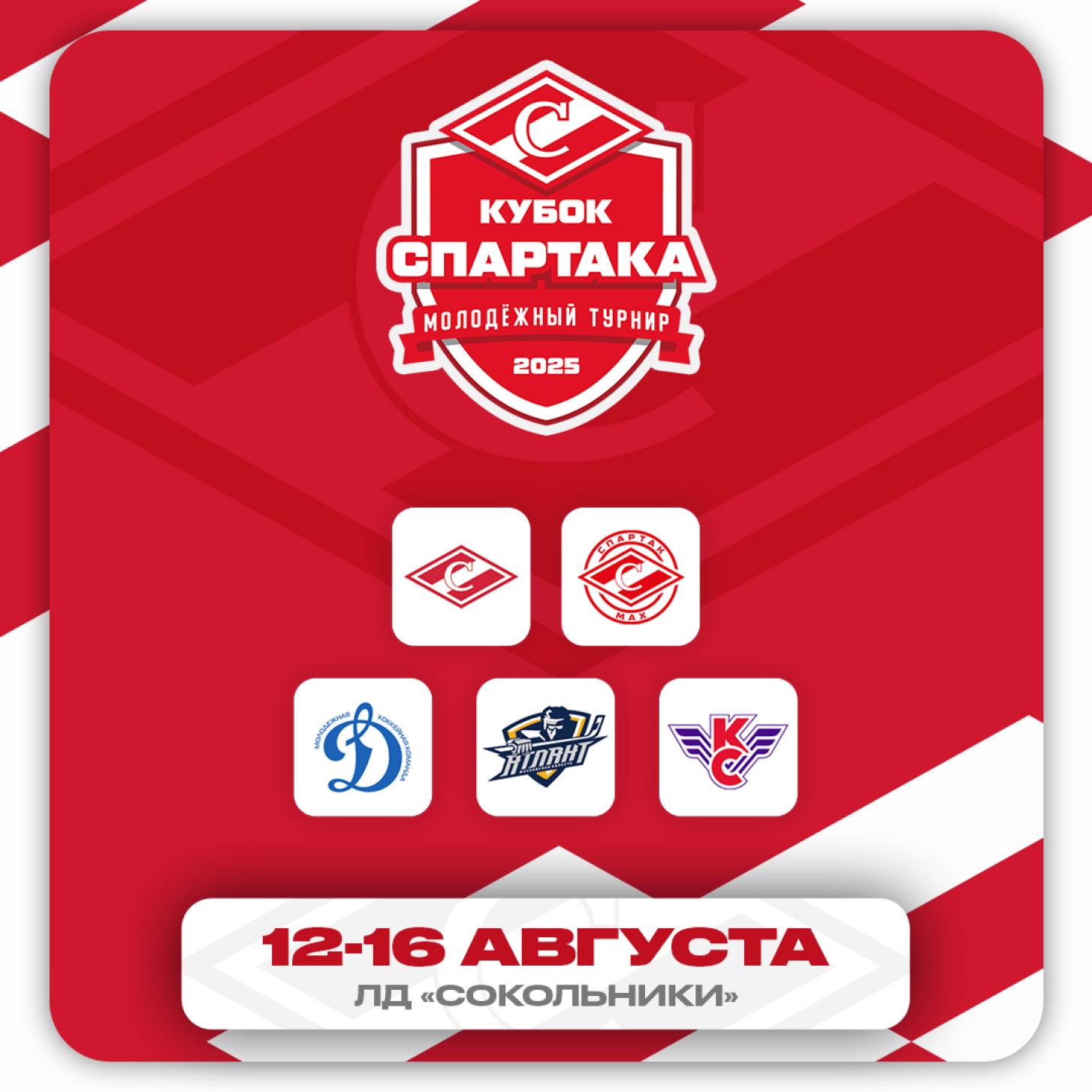 Турнир «Кубок Спартака» пройдет в Сокольниках
