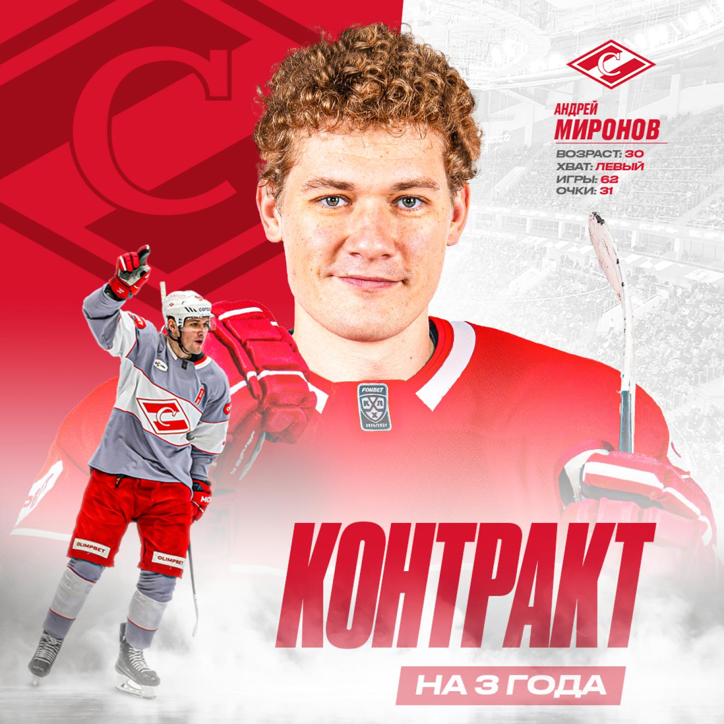 Новый контракт с Андреем Мироновым, на три года!