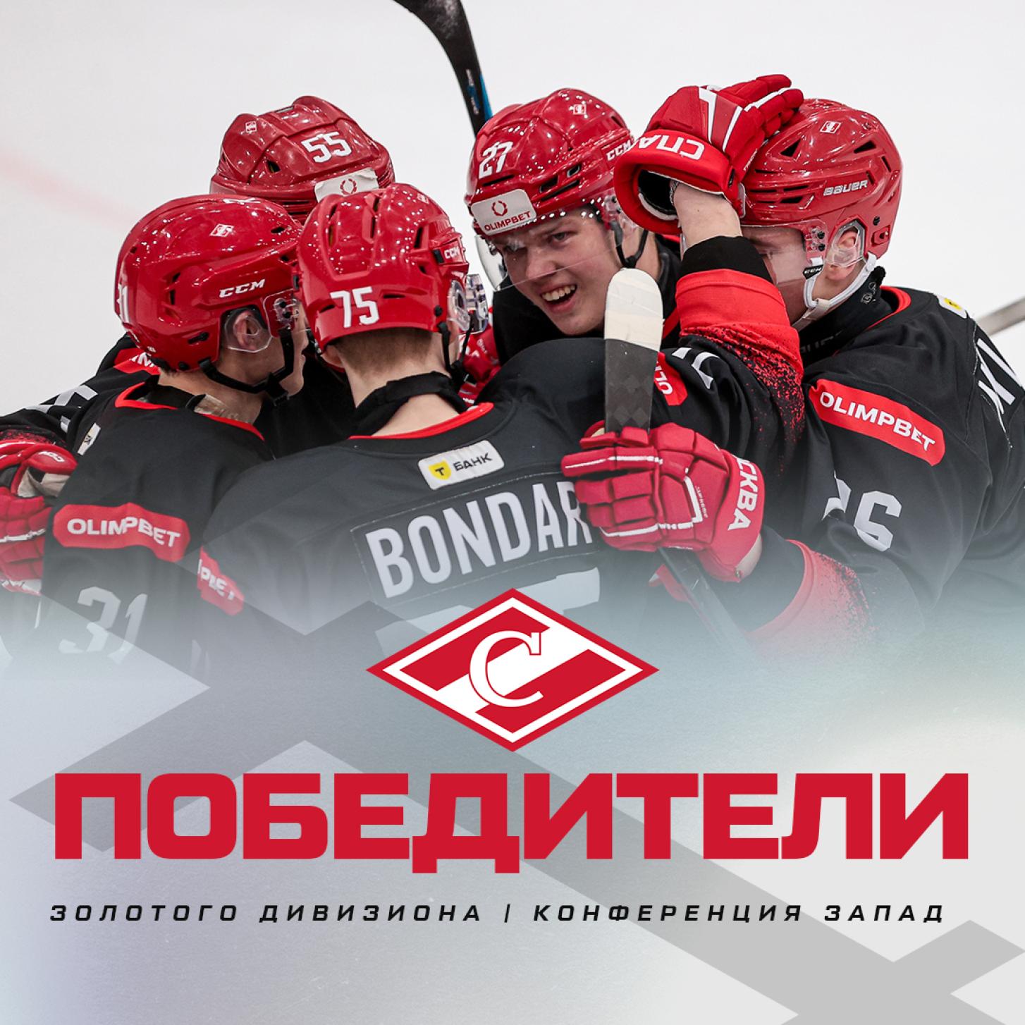 МХК «Спартак» – победители «Золотого» дивизиона Запада МХЛ!