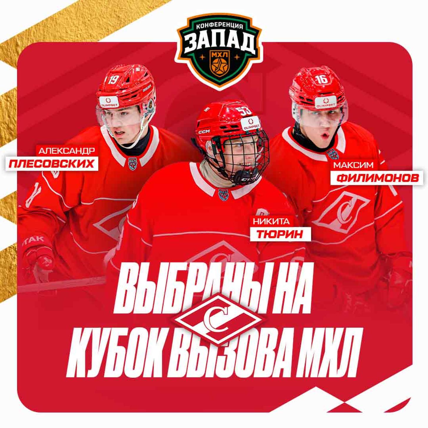 Филимонов, Тюрин и Плесовских выбраны для участия в Кубке Вызова МХЛ!