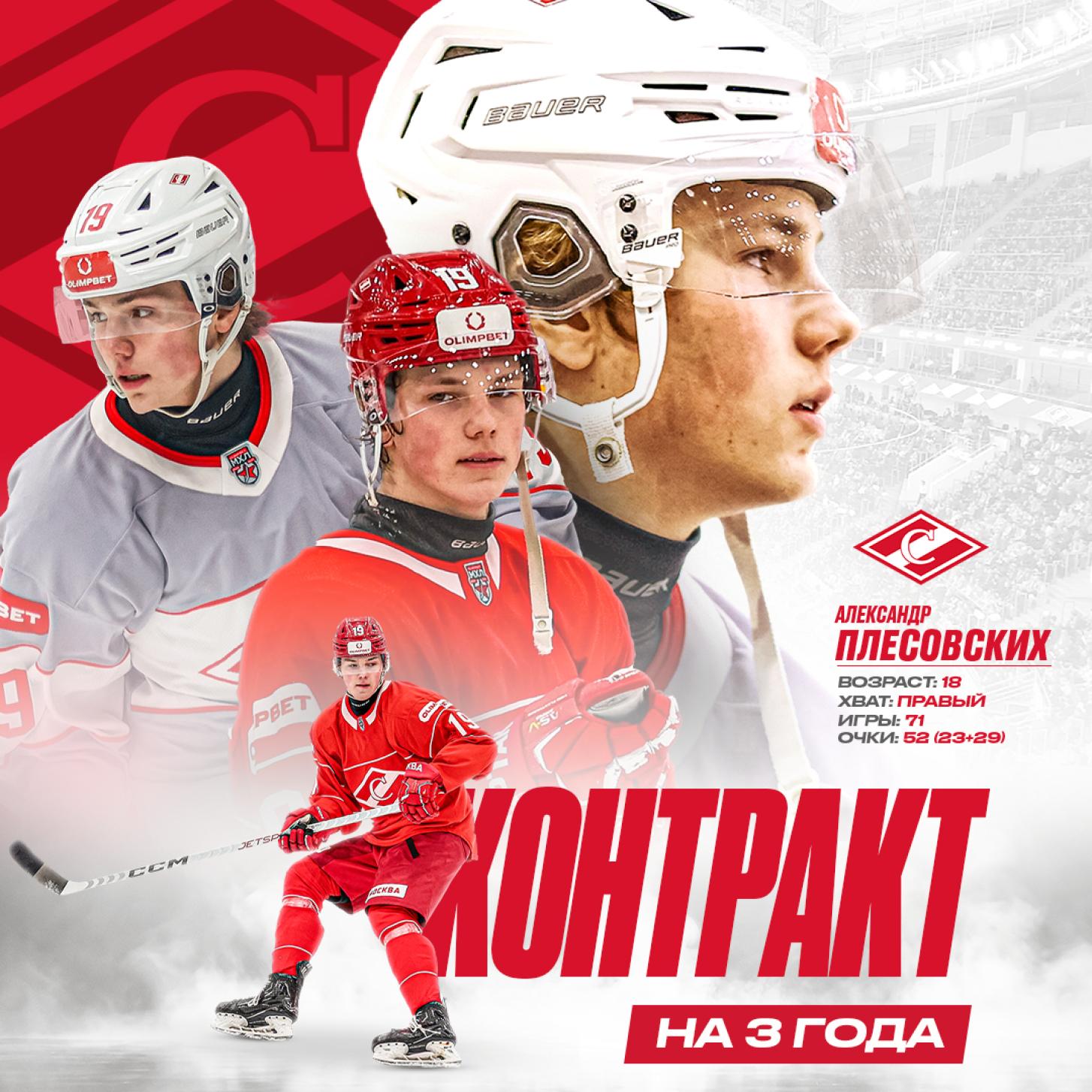 Новый контракт «Спартака» с Александром Плесовских, на три года!