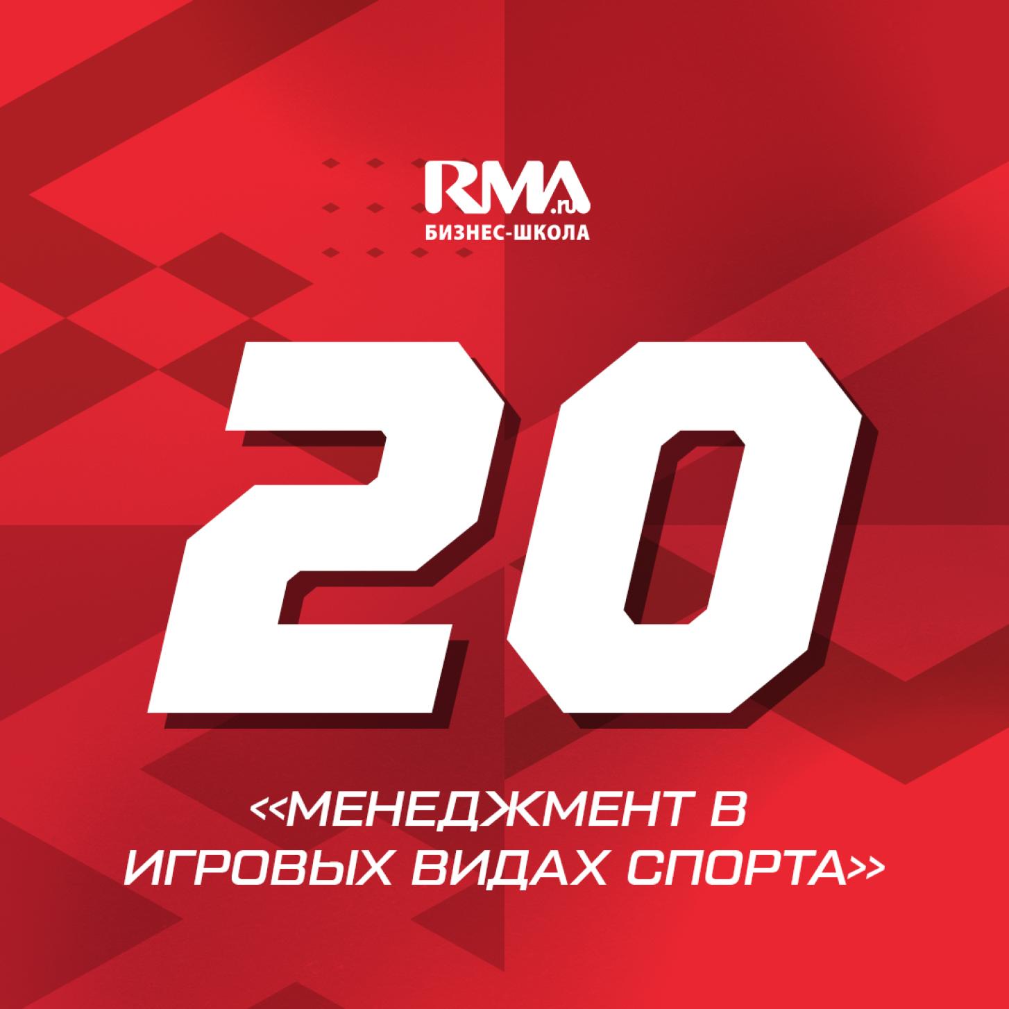 Факультету «Менеджмент в игровых видах спорта» RMA – 20 лет!