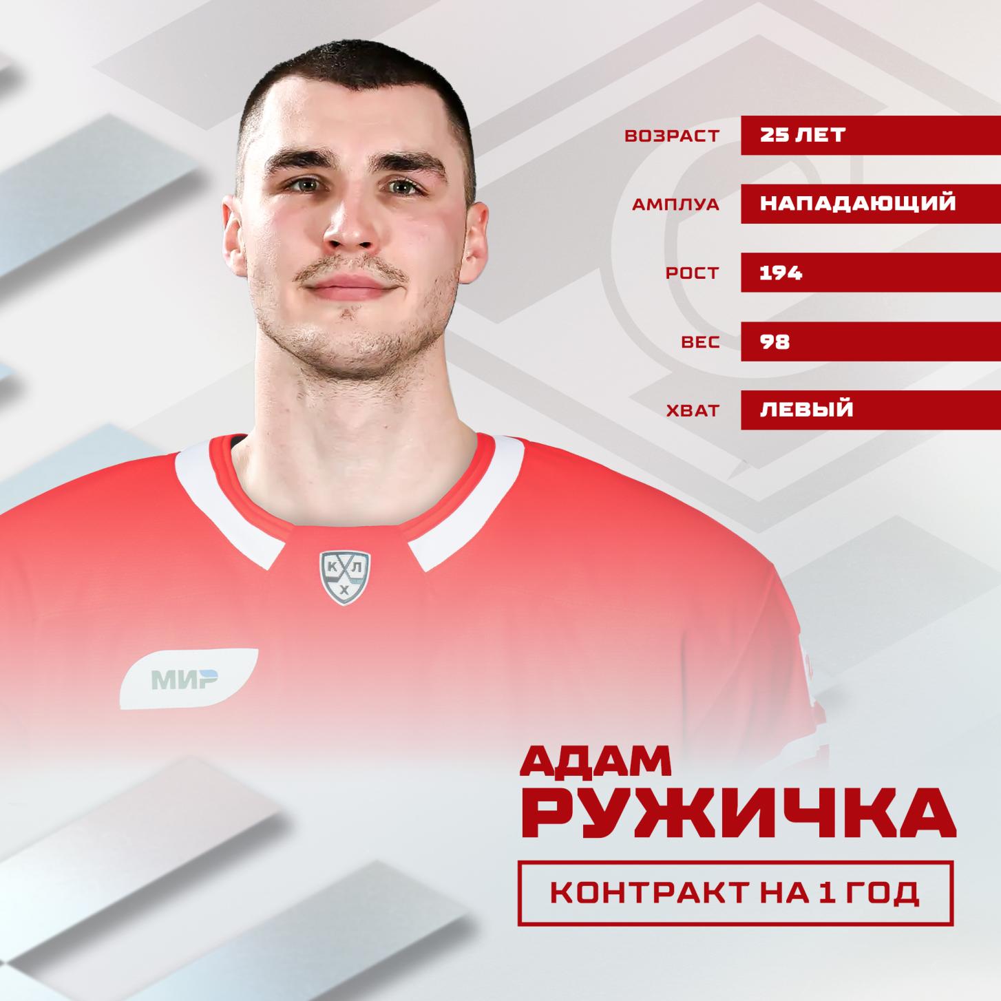 Новичком «Спартака» стал Адам Ружичка