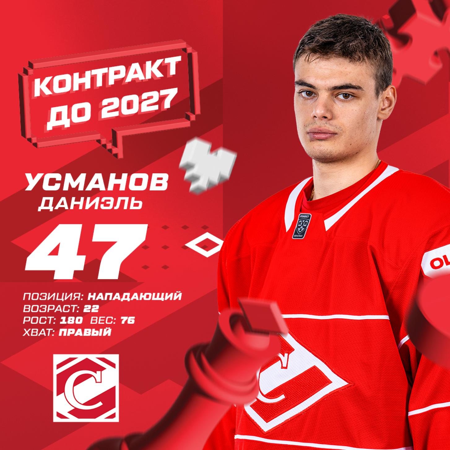 «Спартак» продлил контракт с Даниэлем Усмановым, до 2027 года!