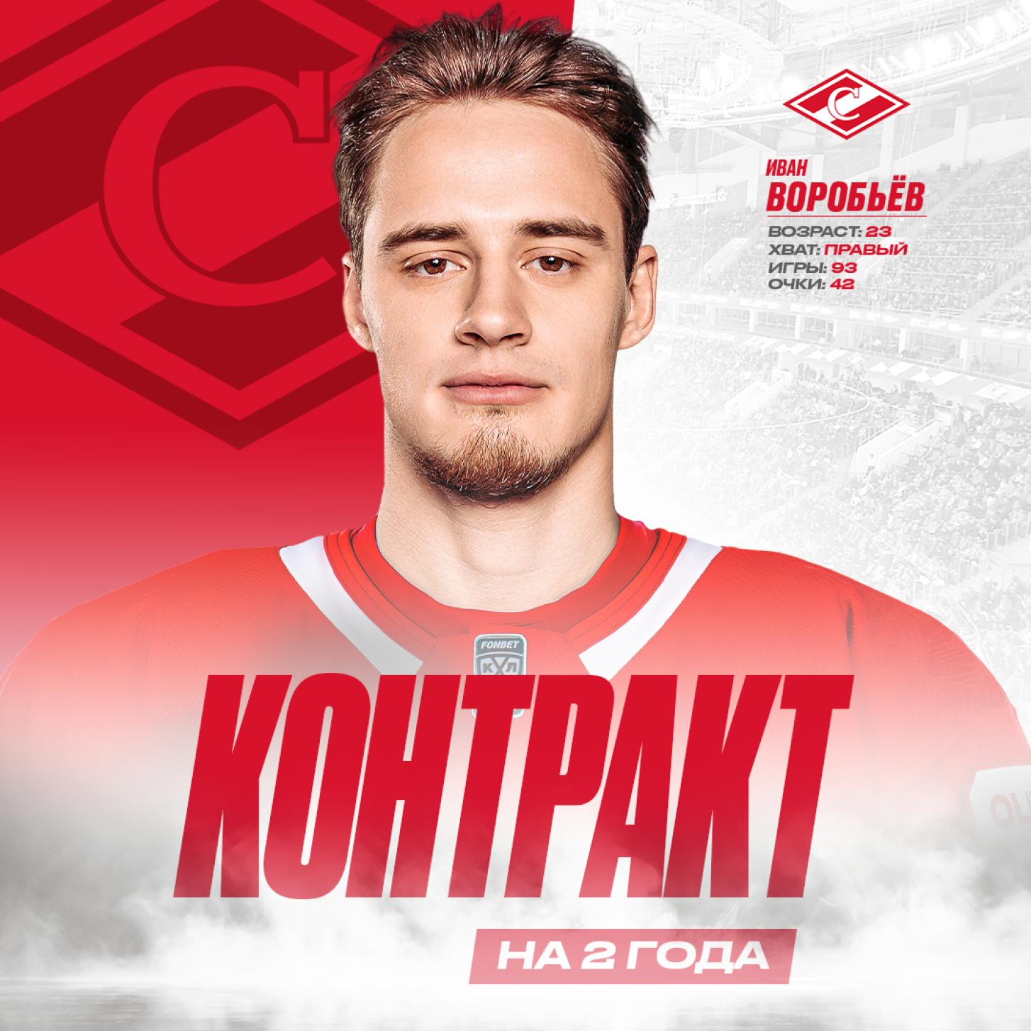 «Спартак» подписал контракт с Иваном Воробьёвым на два года