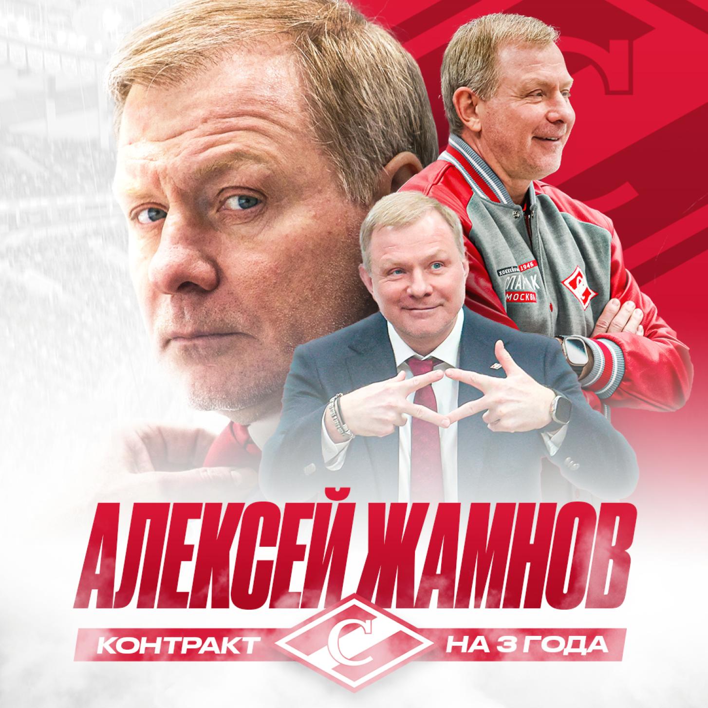 Новый контракт «Спартака» с главным тренером Алексеем Жамновым, на три года!
