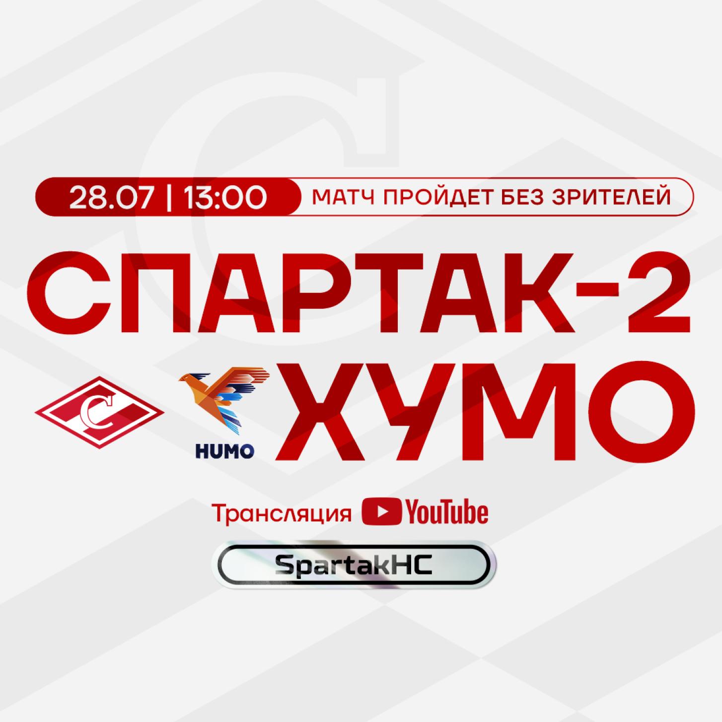 Игроки системы «Спартака» сыграют с «Хумо» – в субботу, 13:00!