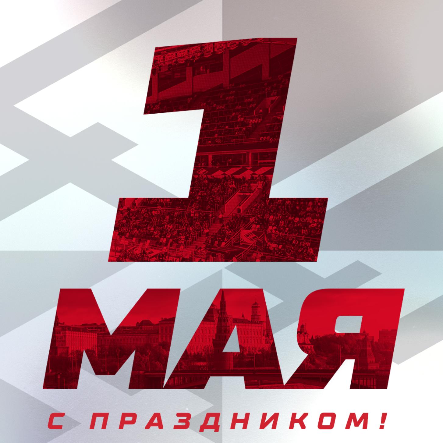 Поздравляем с Первым мая – праздником весны и труда!
