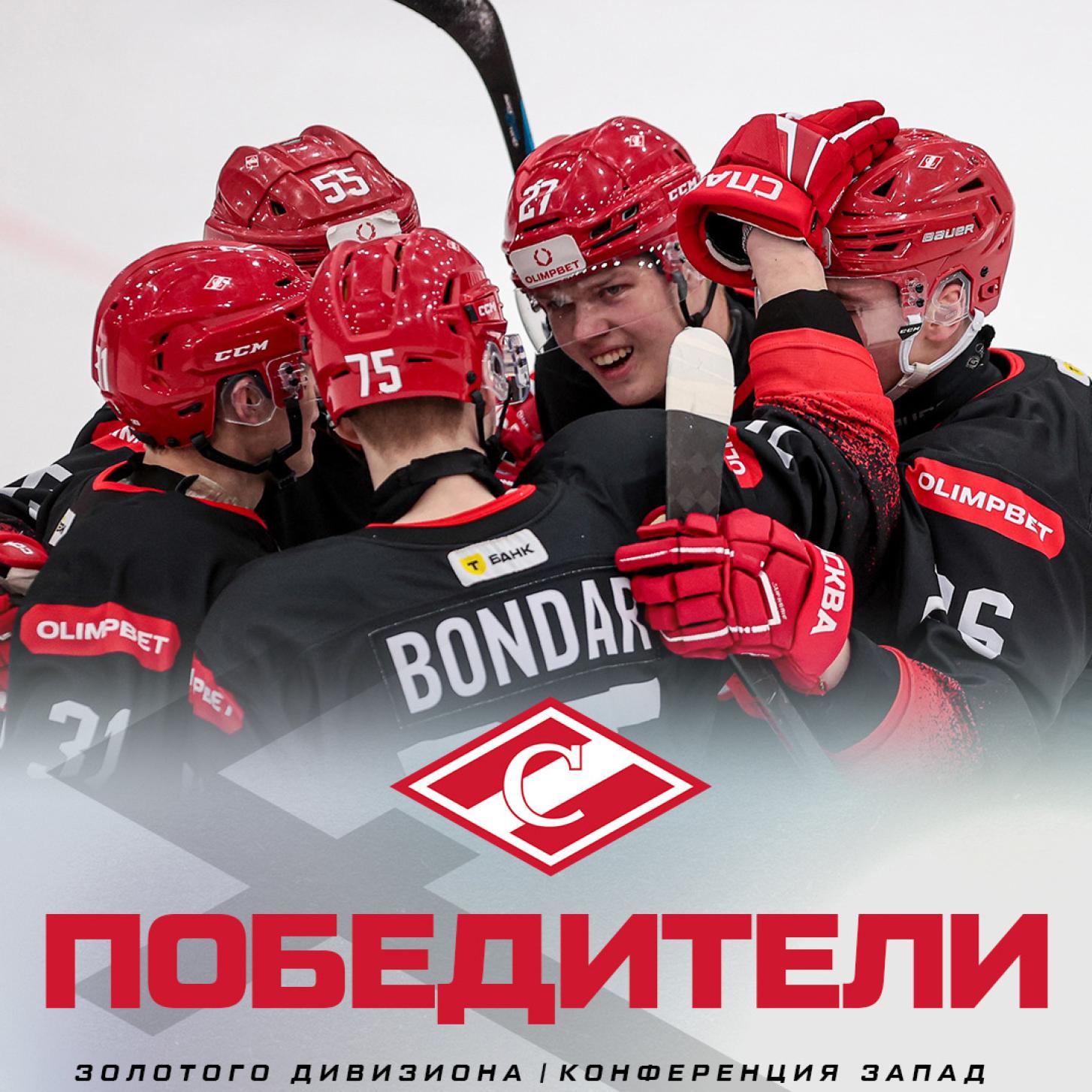 МХК «Спартак» – победители «Золотого» дивизиона Запада МХЛ!