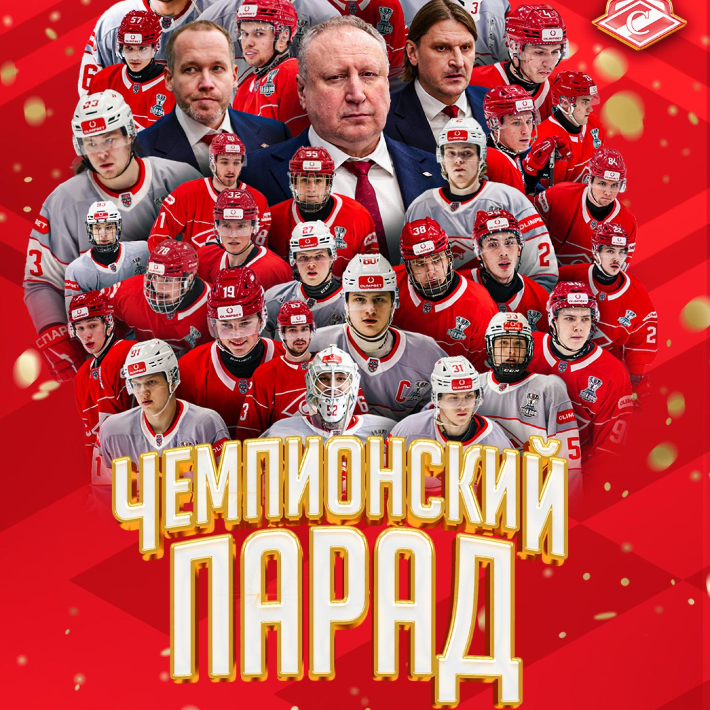 МХК «Спартак» проведёт Чемпионский парад и встречу с болельщиками – 28 мая в Сокольниках!