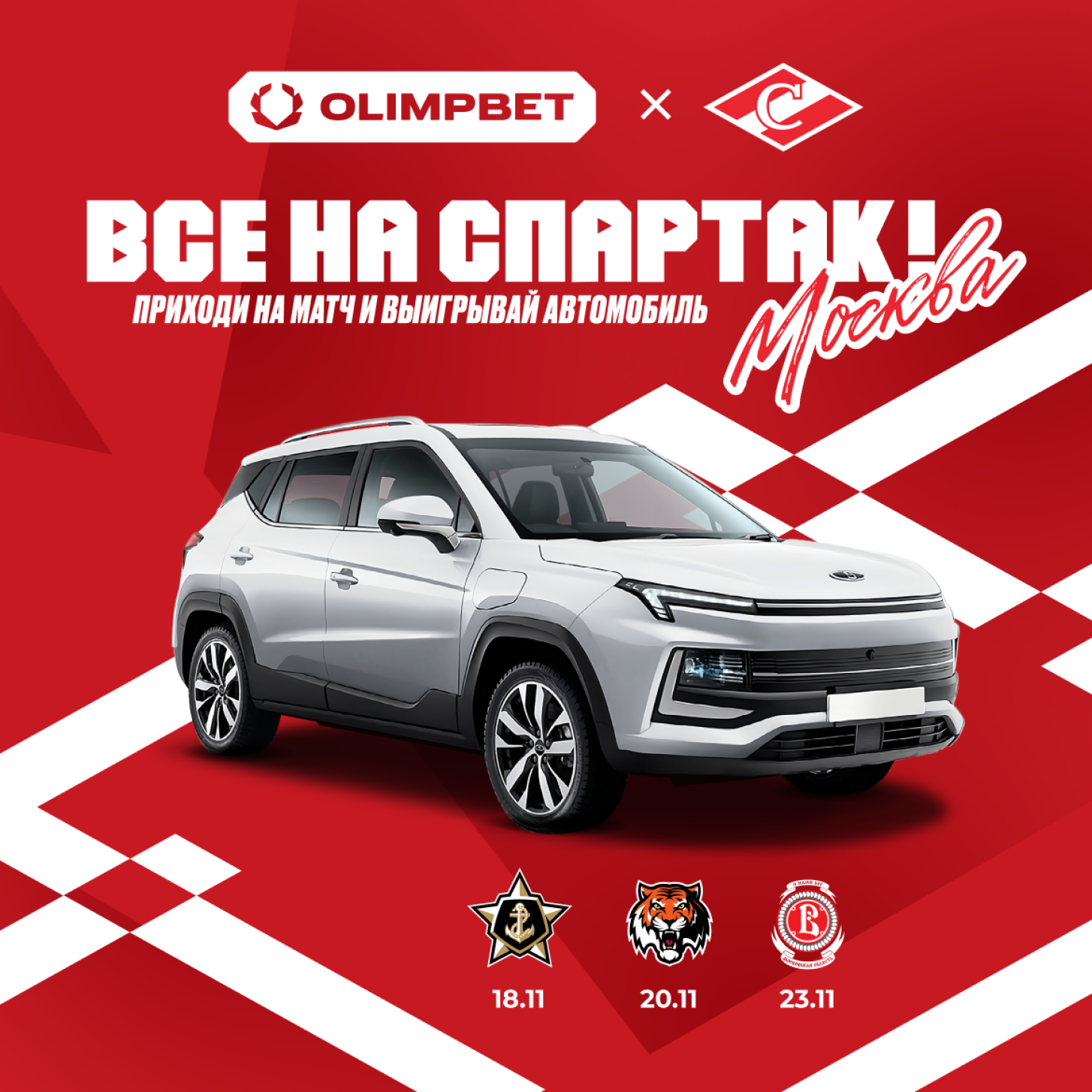 Акция от ХК «Спартак» и OLIMPBET: поддержи команду – и выиграй автомобиль!