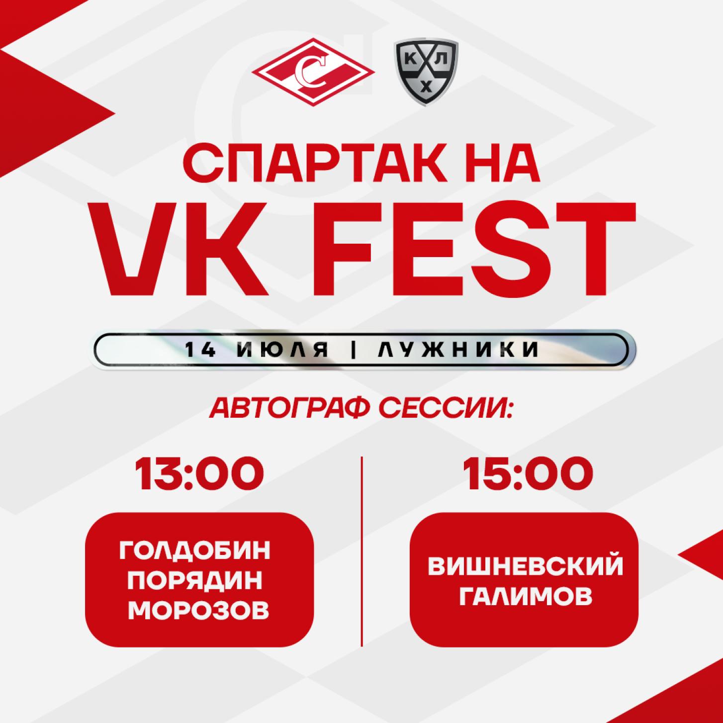 Звёзды ХК «Спартак» ждут вас на VK Fest – 14 июля в Лужниках!