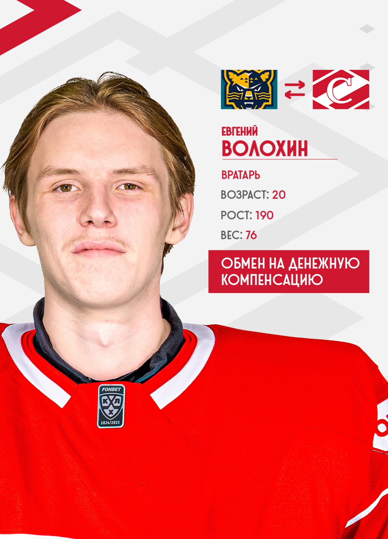 Новичком системы «Спартака» стал вратарь Евгений Волохин
