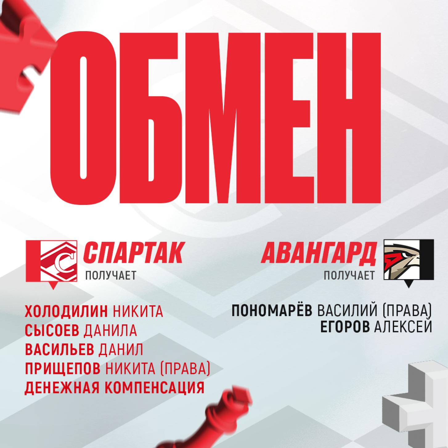 Обмен «Спартака» с омским «Авангардом»