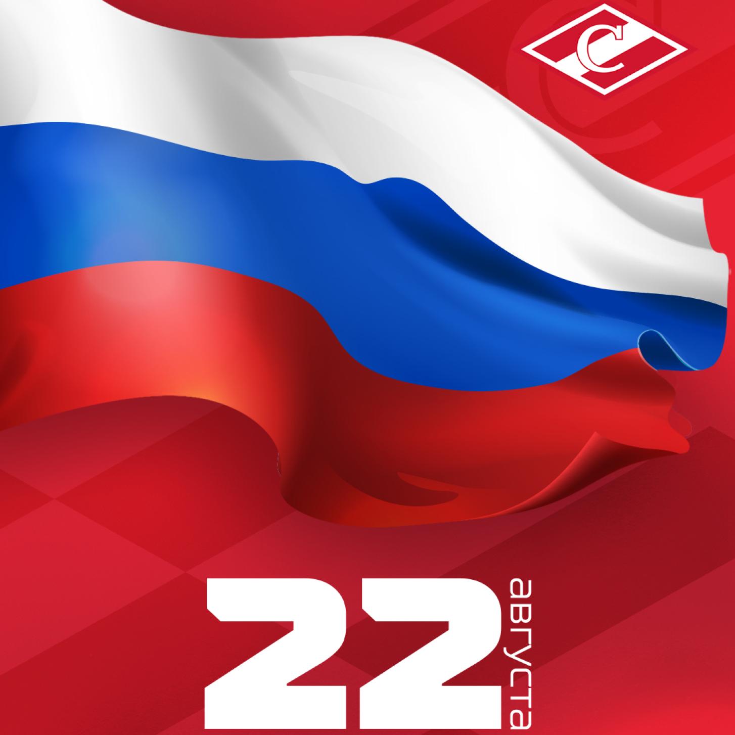 22 августа – День Государственного флага Российской Федерации