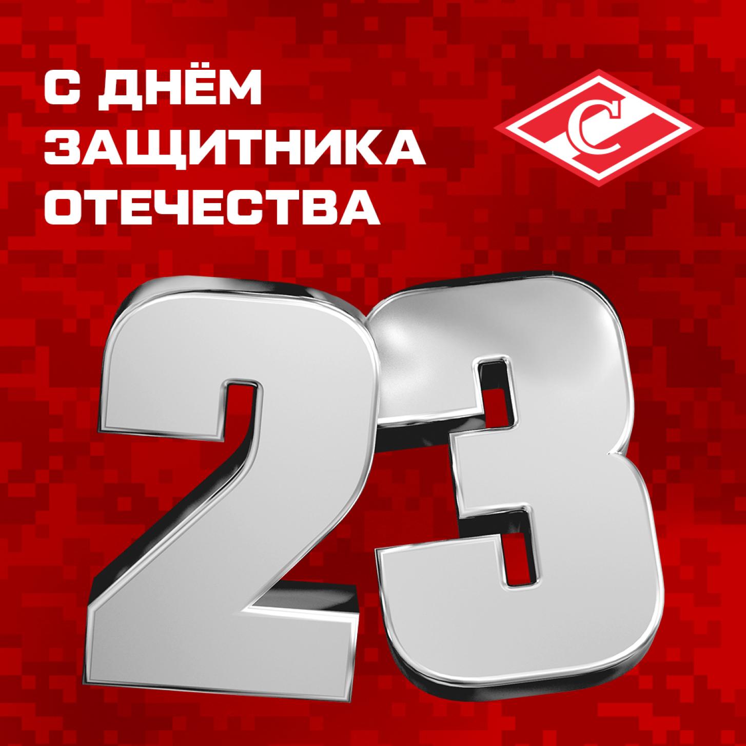 Поздравляем с Днём защитника Отечества!