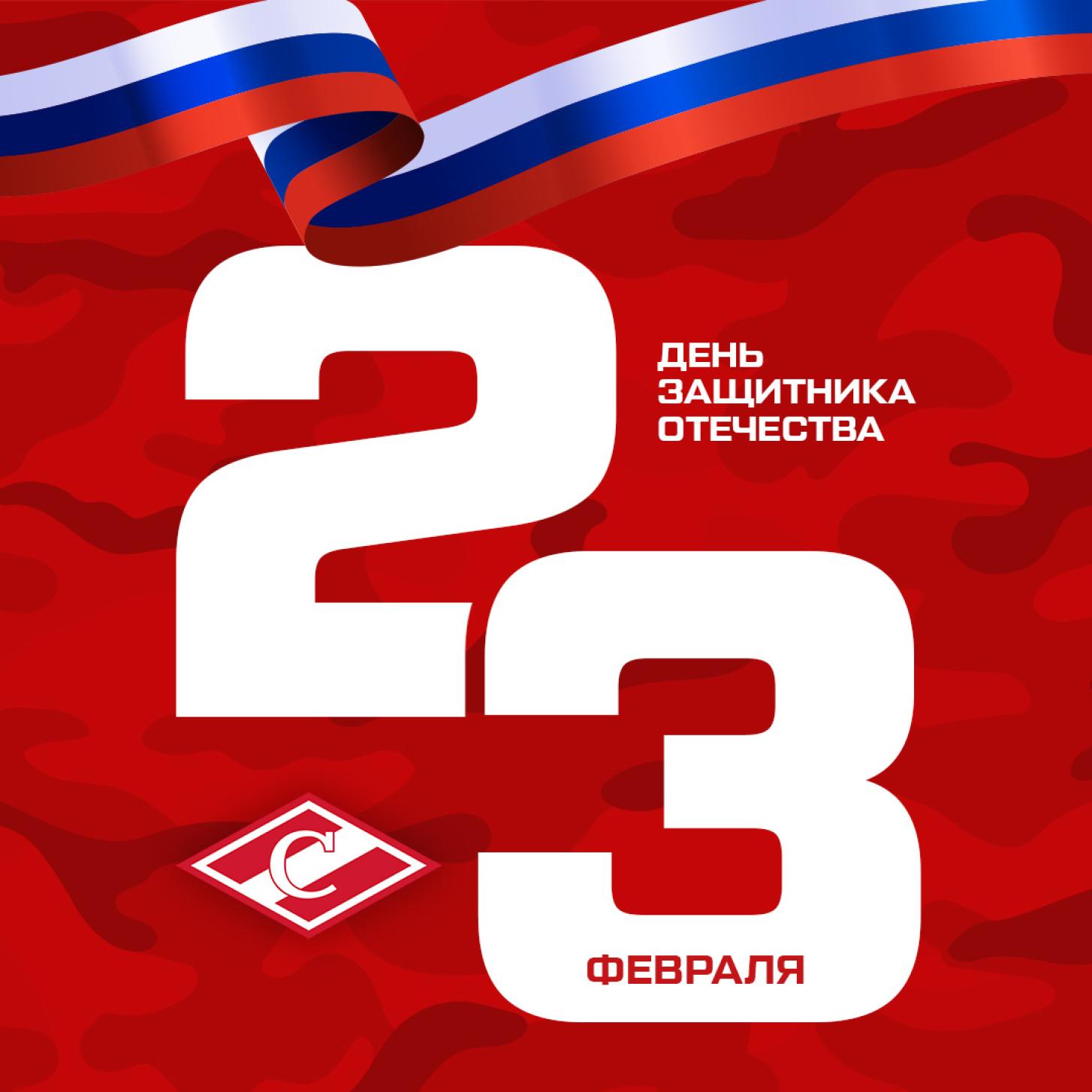 ХК «Спартак» поздравляет с Днём защитника Отечества!