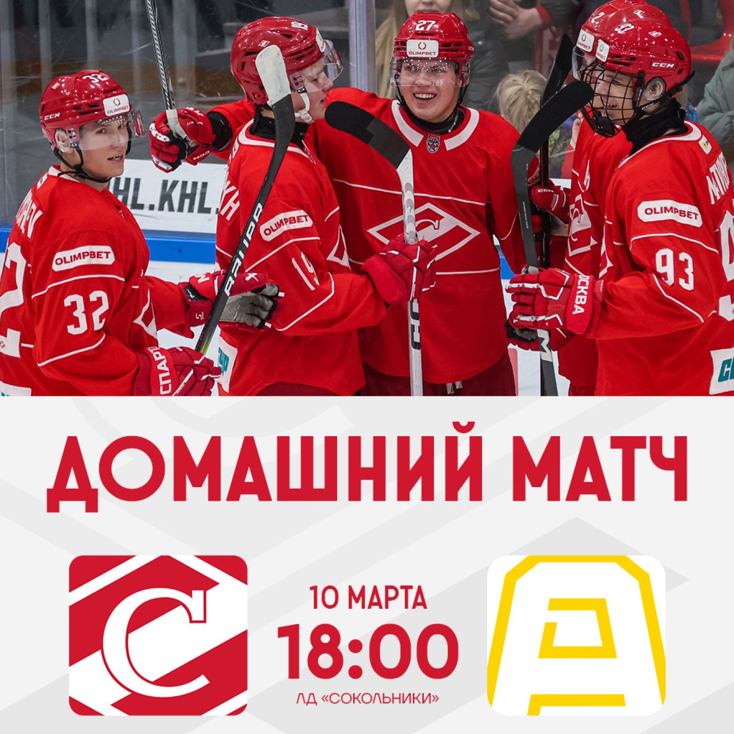 Поддержим МХК «Спартак» в матчах с «Алмазом» – 10 и 11 марта в 18:00!