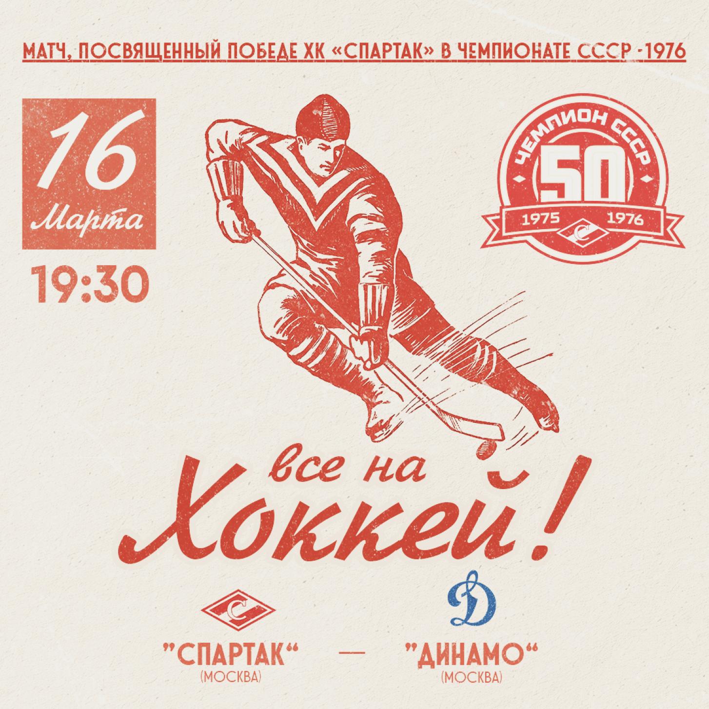 Матч, посвящённый 50-летию чемпионства «Спартака» – на дерби с «Динамо», 16 марта!