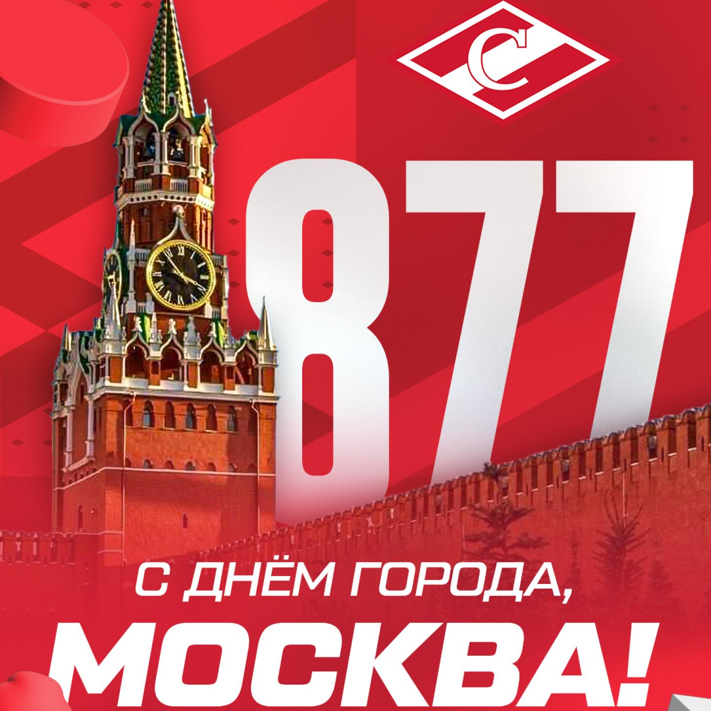 С Днём города, Москва!