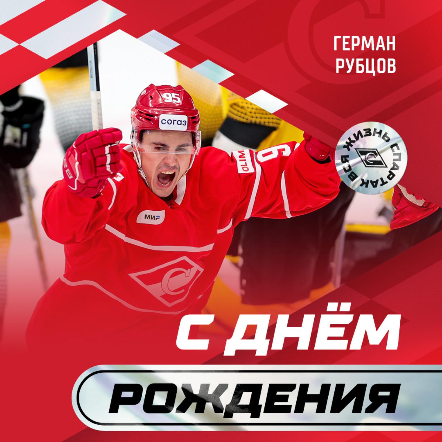 Поздравляем Германа Рубцова