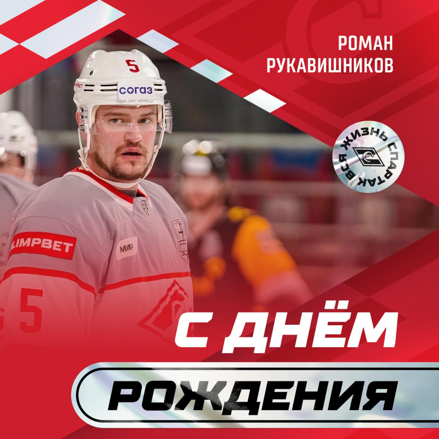 День рождения Романа Рукавишникова