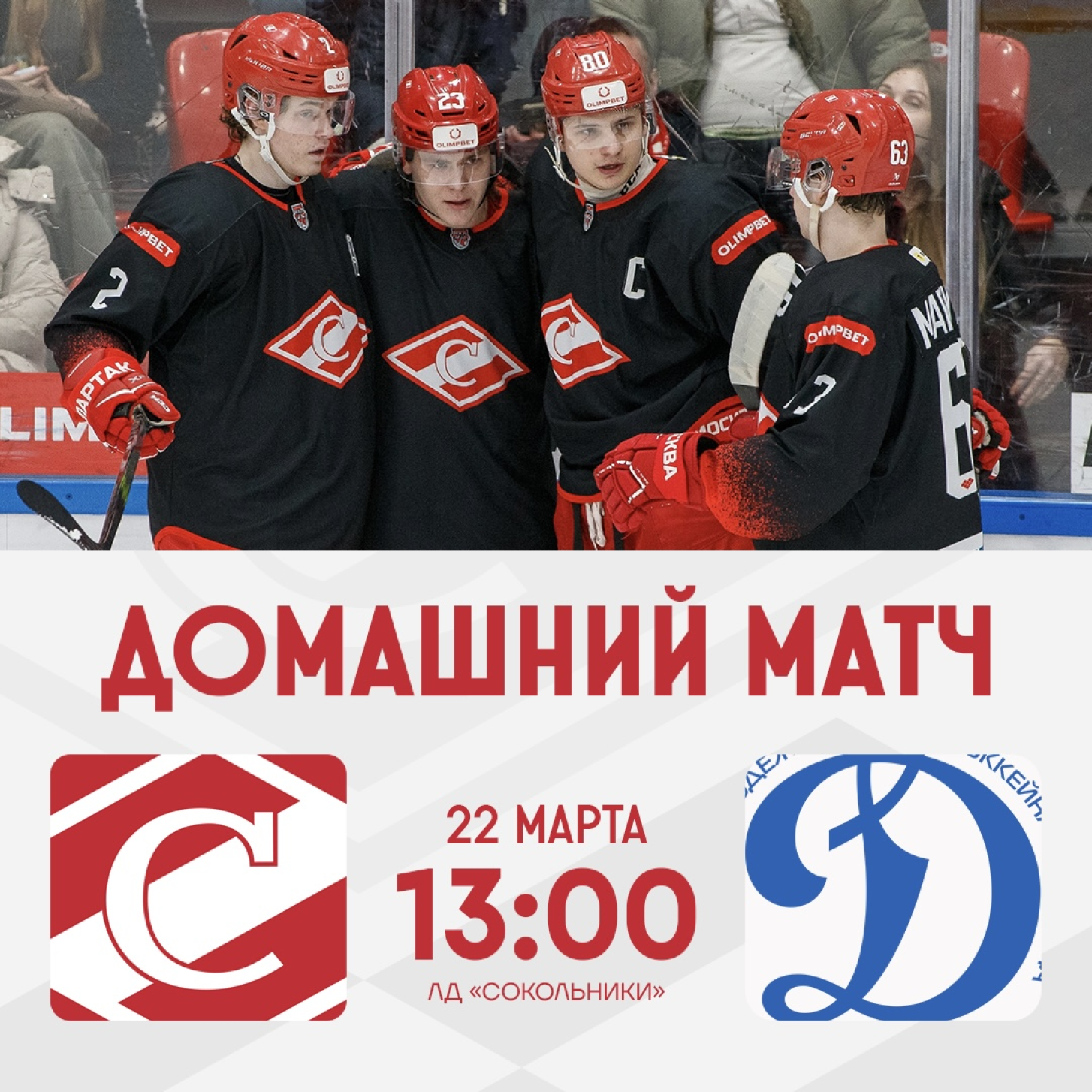 Поддержим МХК «Спартак» в домашнем дерби против «Динамо», 22 марта в 13:00!