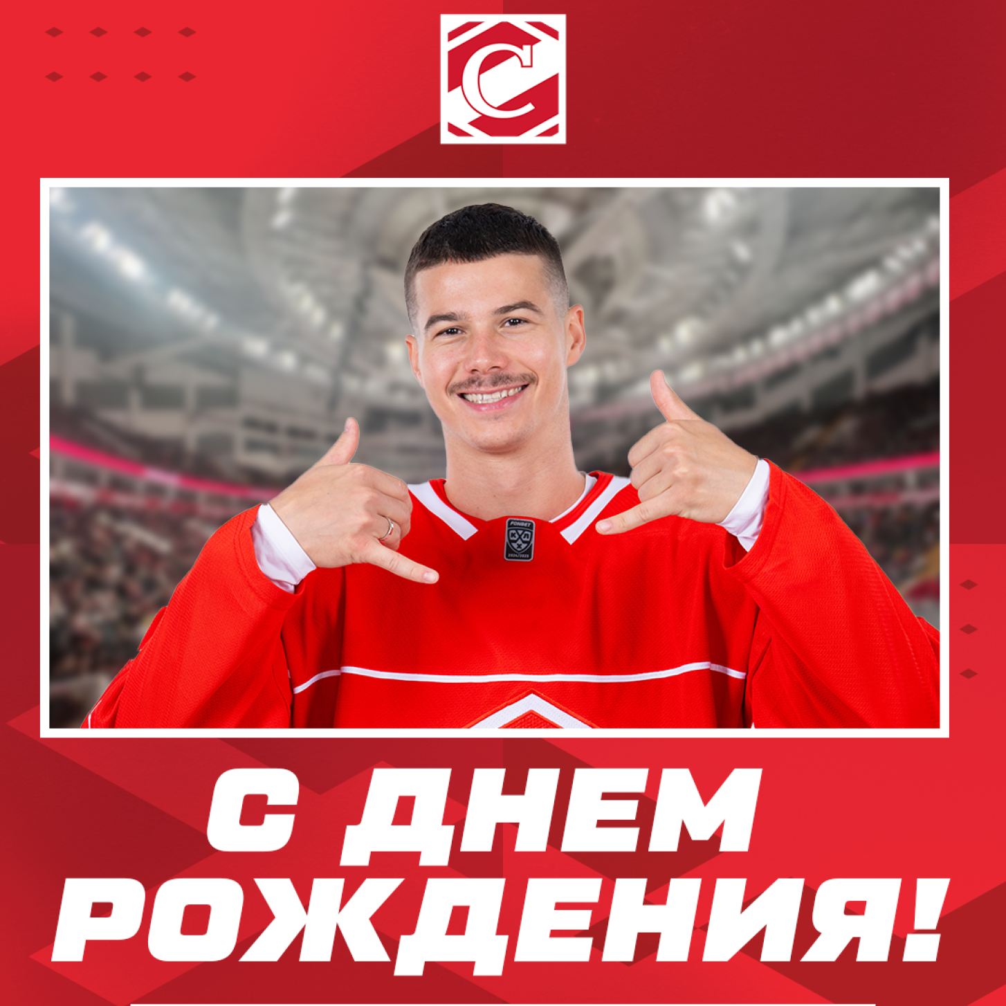 Поздравляем Николая Голдобина