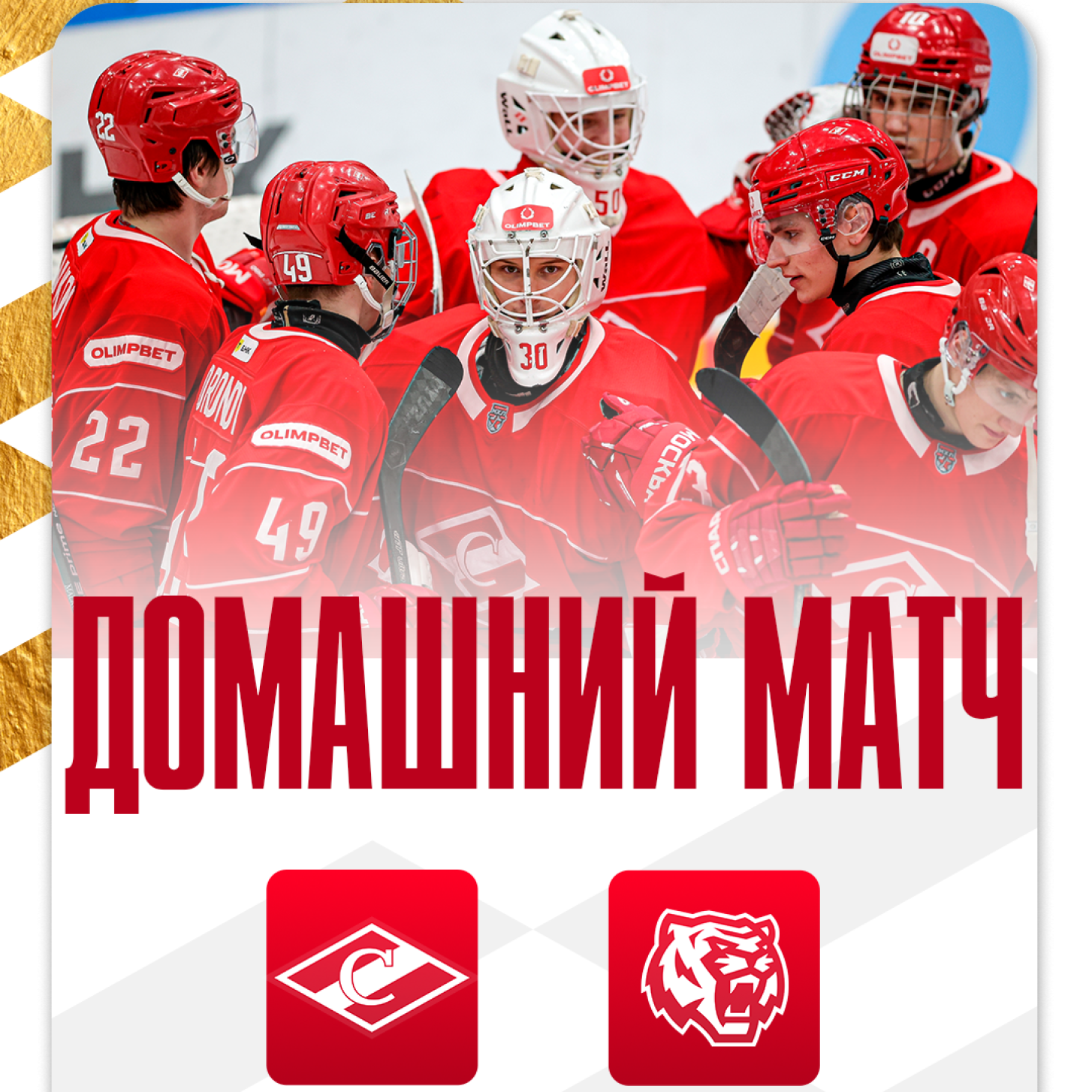 МХК «Спартак» начинает домашнюю серию с командами Дальнего Востока матчем с «Амурскими Тиграми» – в четверг, 19 февраля в 18:30