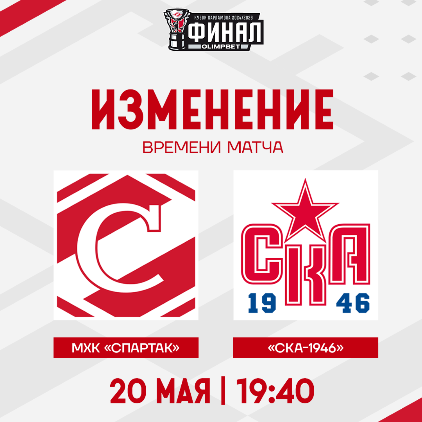 По просьбе «Матч ТВ», пятая игра финала начнётся завтра в 19:40!