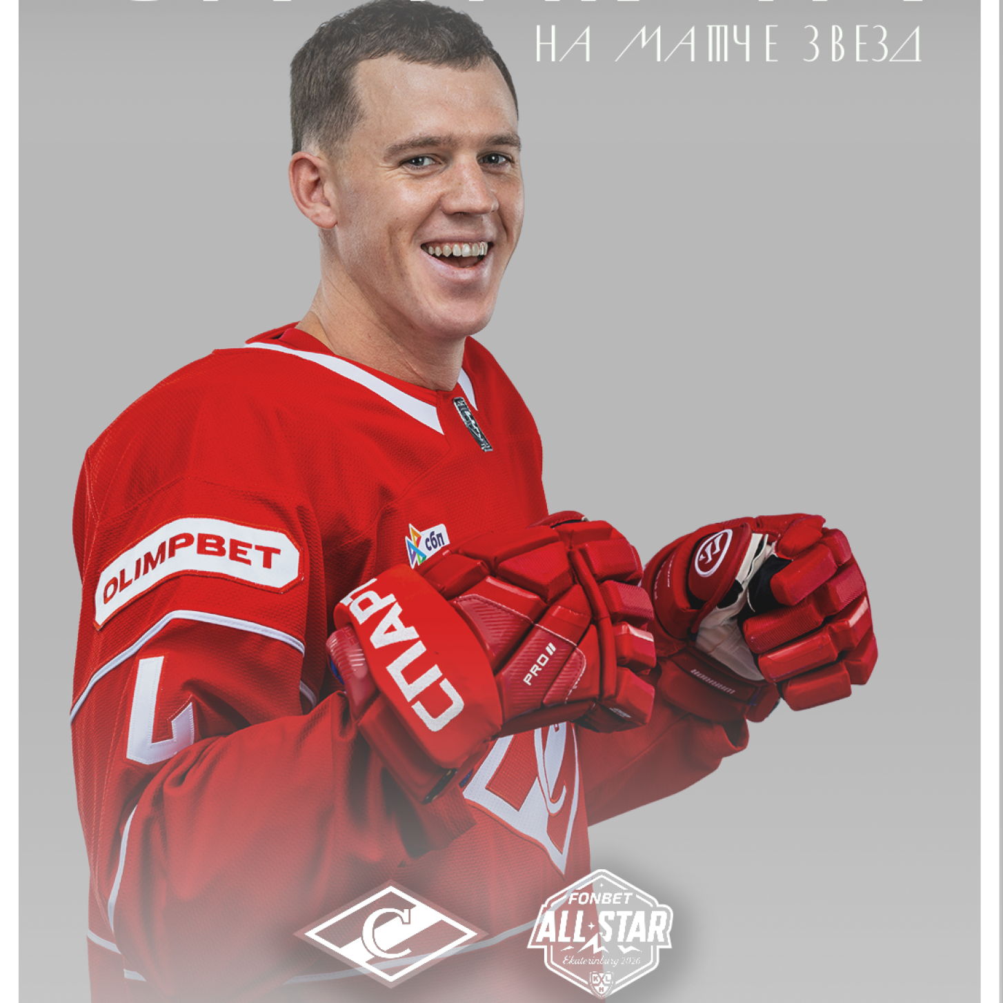 Адам Ружичка и Джоуи Кин выбраны для участия в Матче звёзд КХЛ!