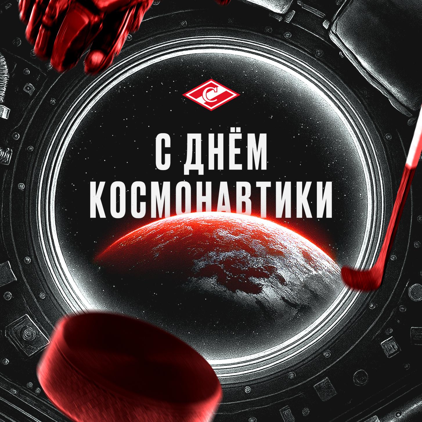 Поздравляем с Днём космонавтики!