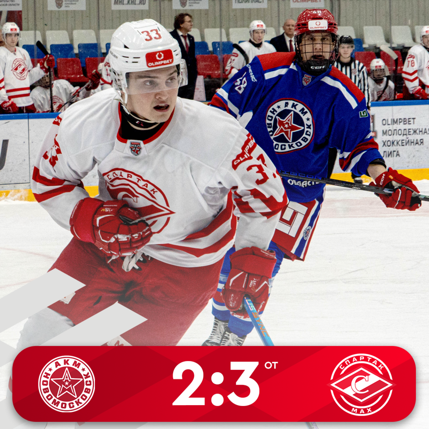 Волевая победа МХК «Спартак МАХ» в Новомосковске (3:2 ОТ)!