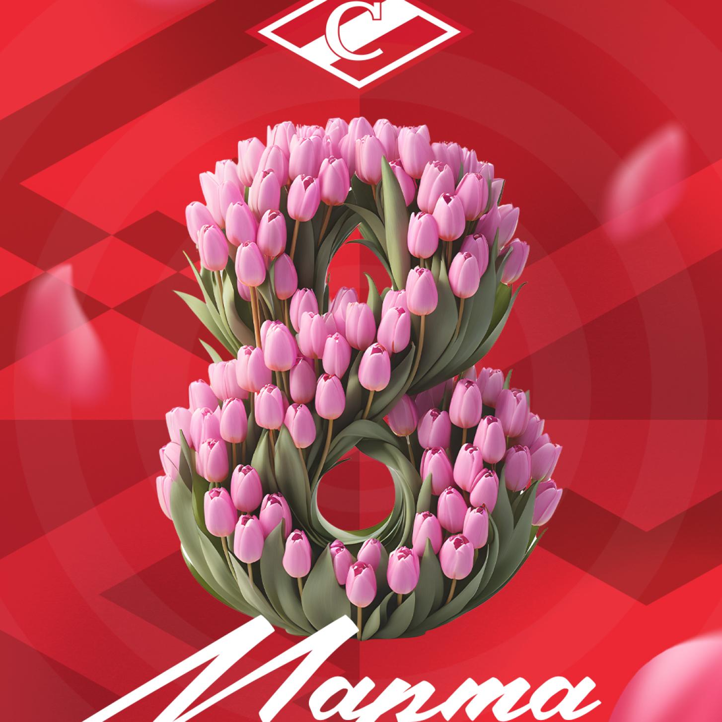 Поздравляем с Международным женским Днём, 8 марта!