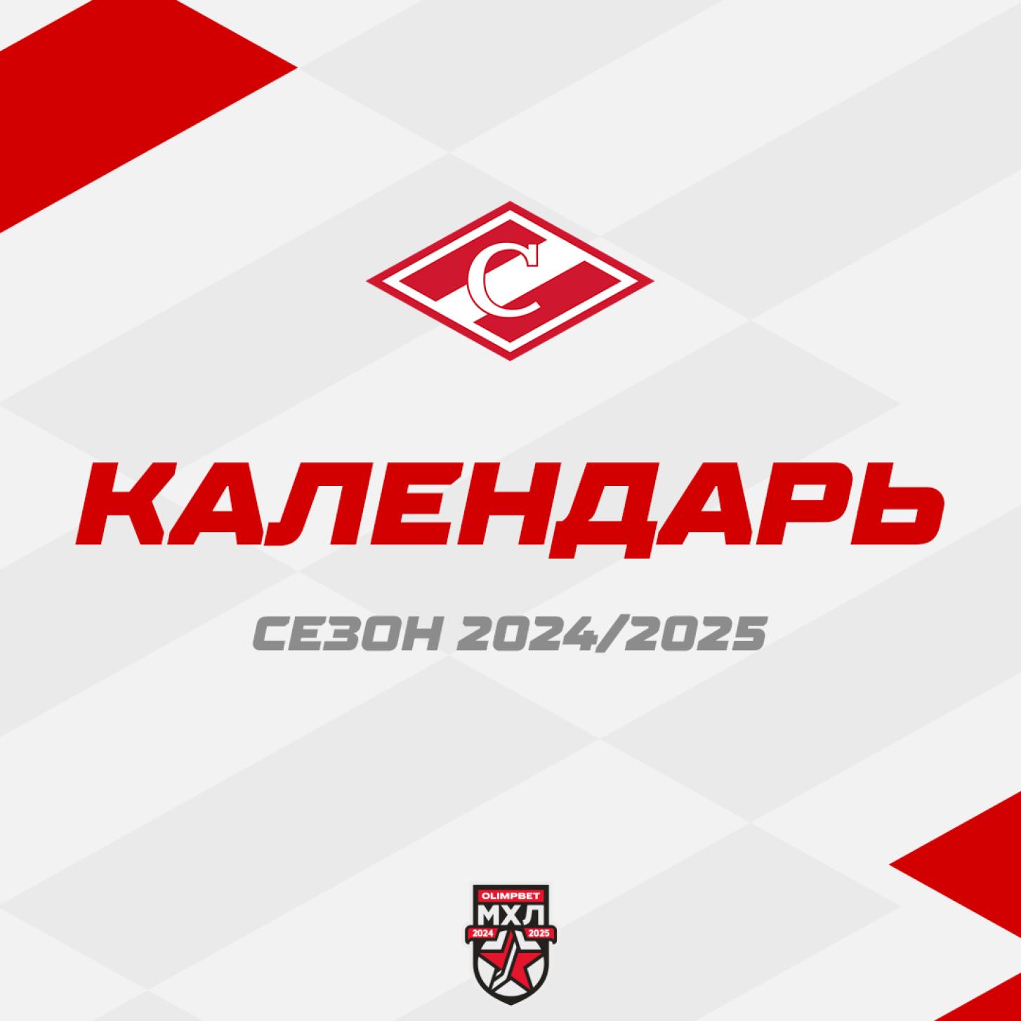 Опубликован календарь матчей МХК «Спартак» в сезоне 2024/2025