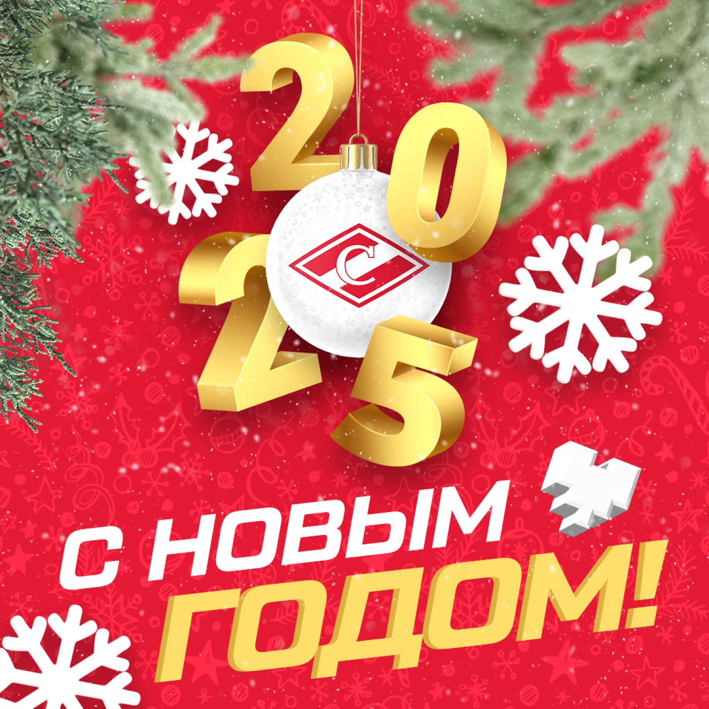 ХК «Спартак» Москва поздравляет всех с Новым, 2025-м годом!