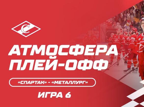 Атмосфера плей-офф: «Спартак» – «Металлург» Игра 6