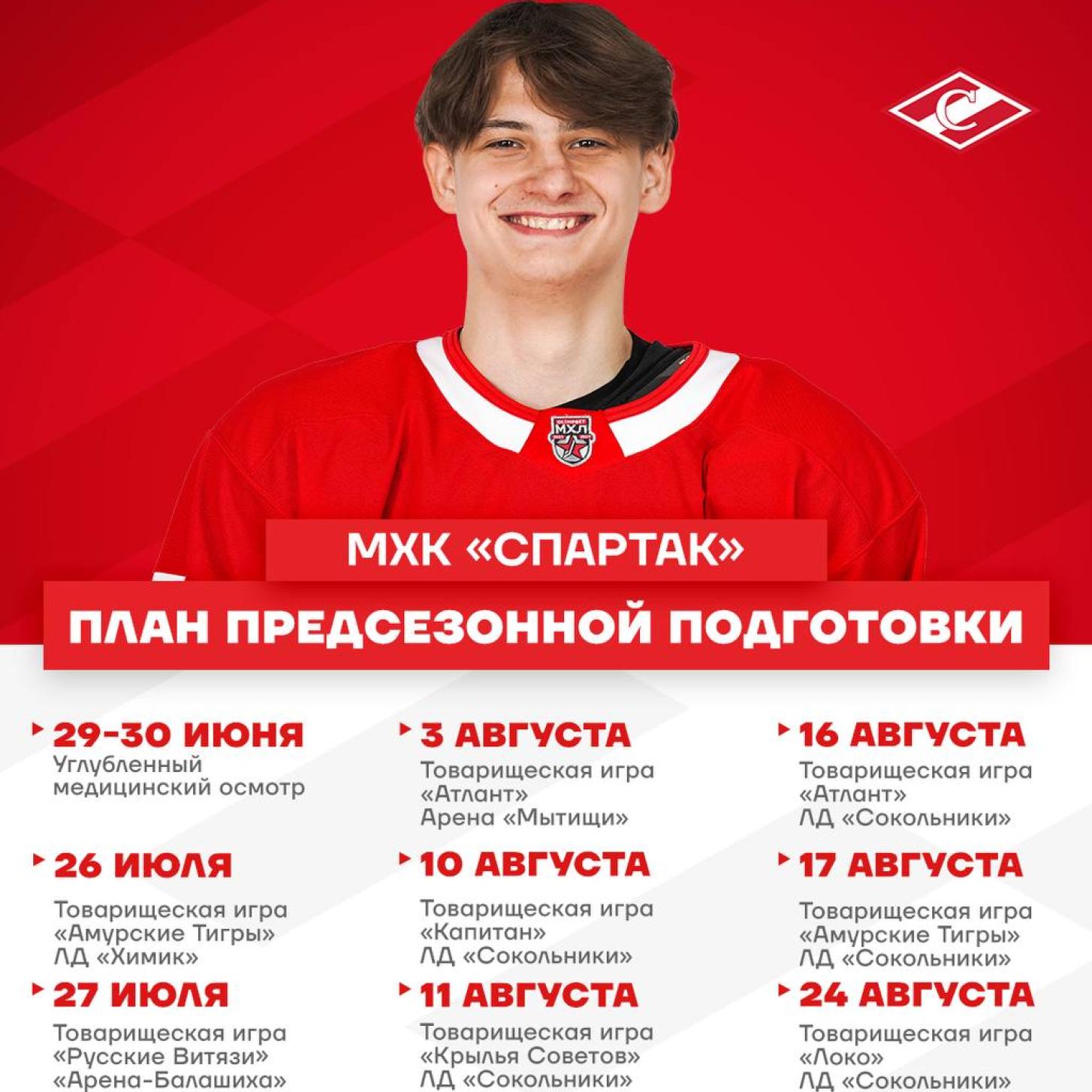 Обновлённый план предсезонной подготовки МХК «Спартак»