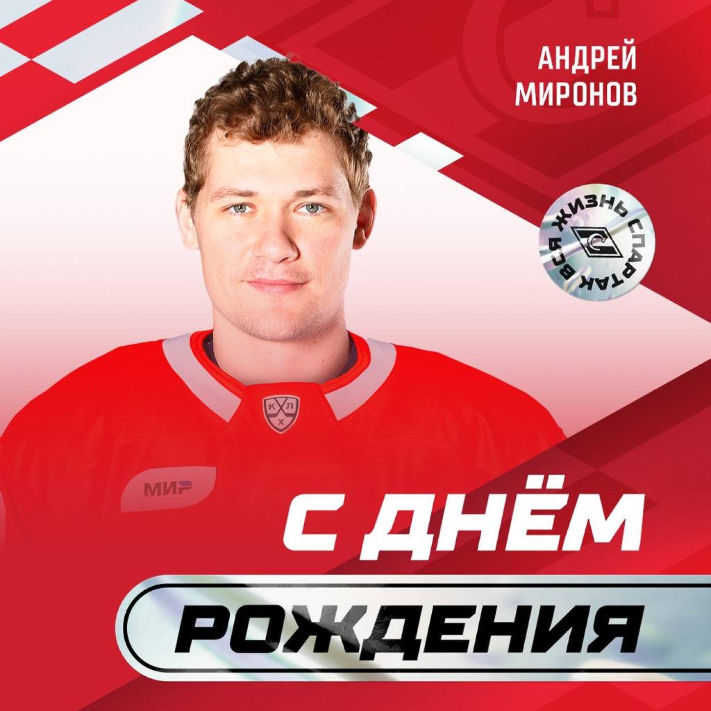 Поздравляем Андрея Миронова