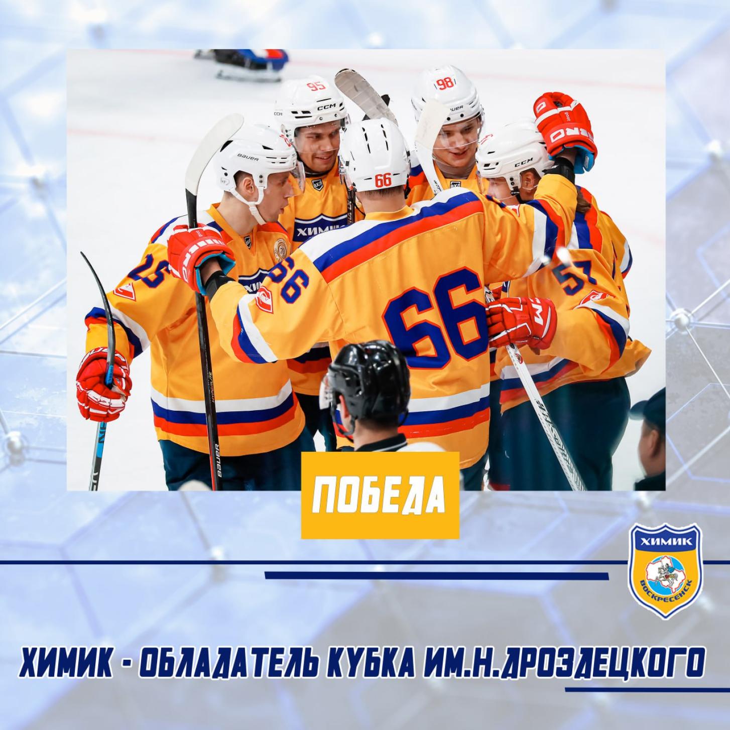 «Химик» стал обладателем Кубка Дроздецкого – 21 гол за четыре матча!