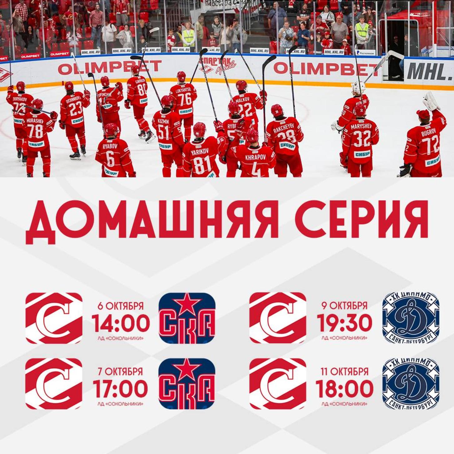Открыта продажа билетов на ближайшие матчи МХК «Спартак» в Сокольниках