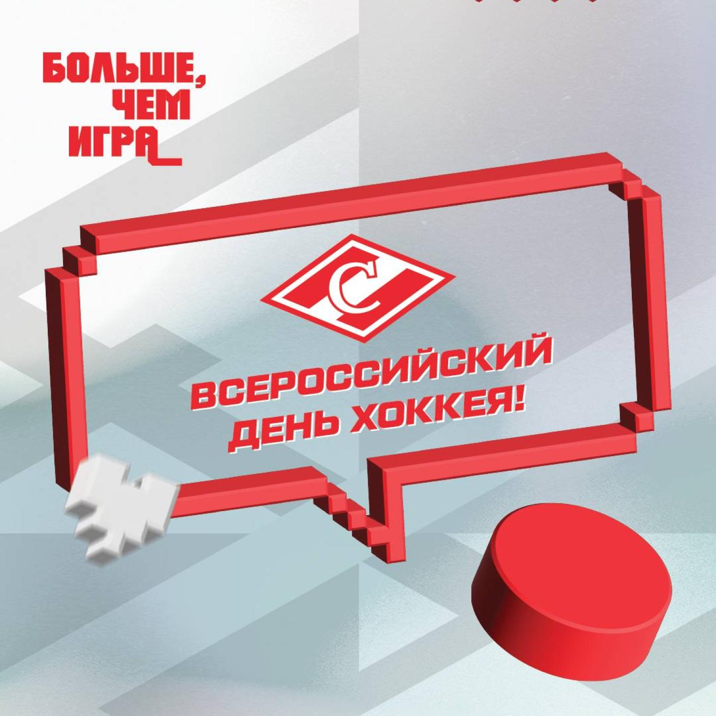 С Всероссийским Днём хоккея!