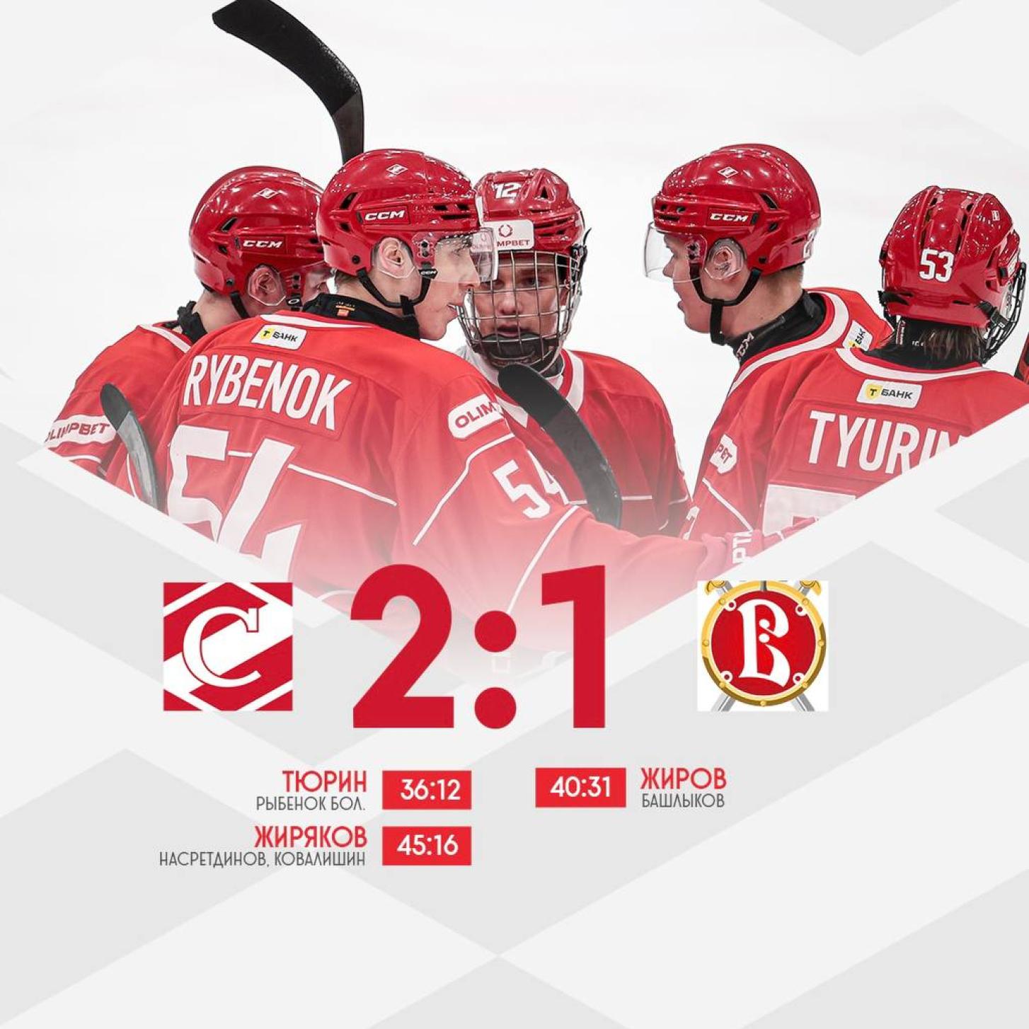 МХК «Спартак» продолжил серию побед, обыграв «Русских Витязей» (2:1)