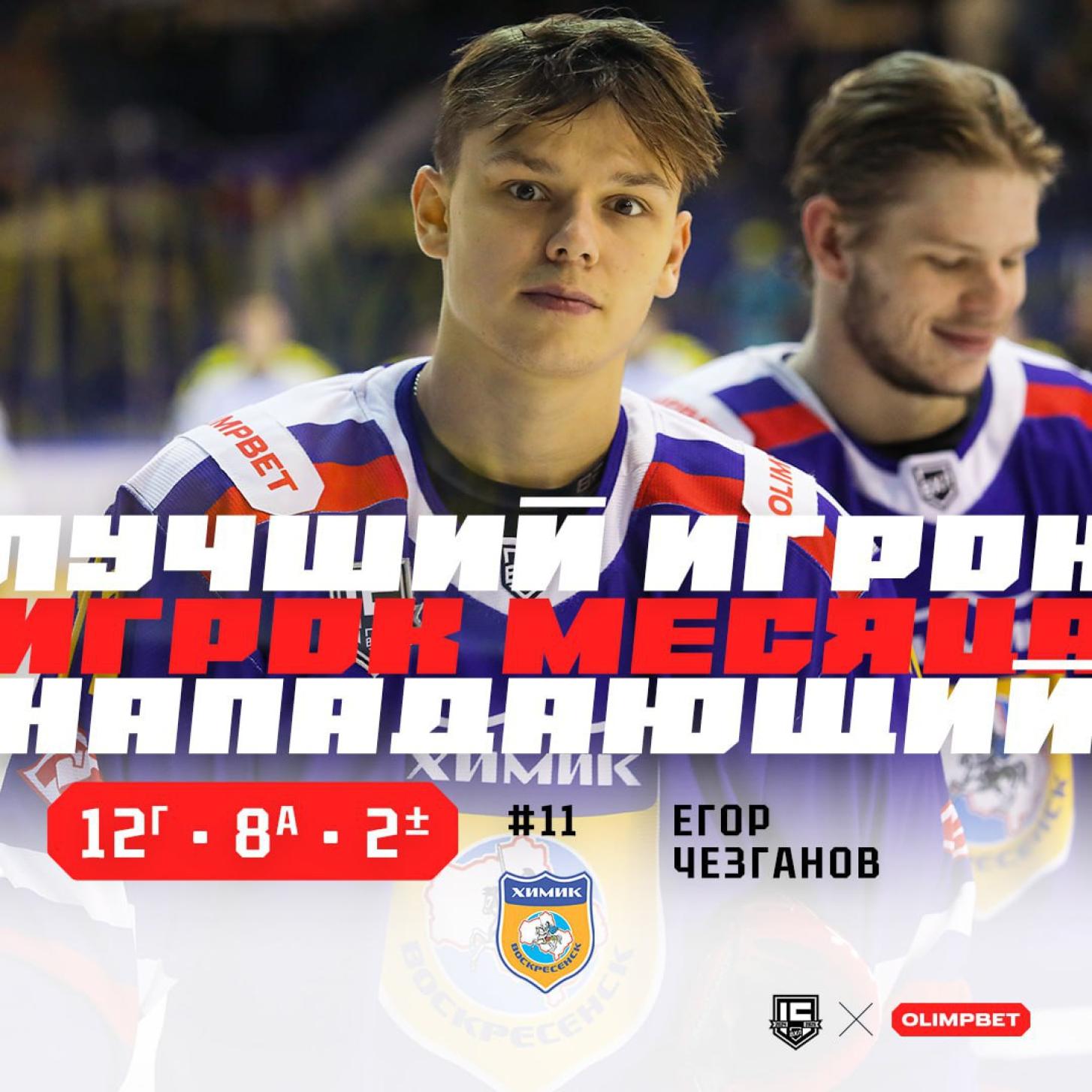 Егор Чезганов – лучший нападающий месяца в ВХЛ!