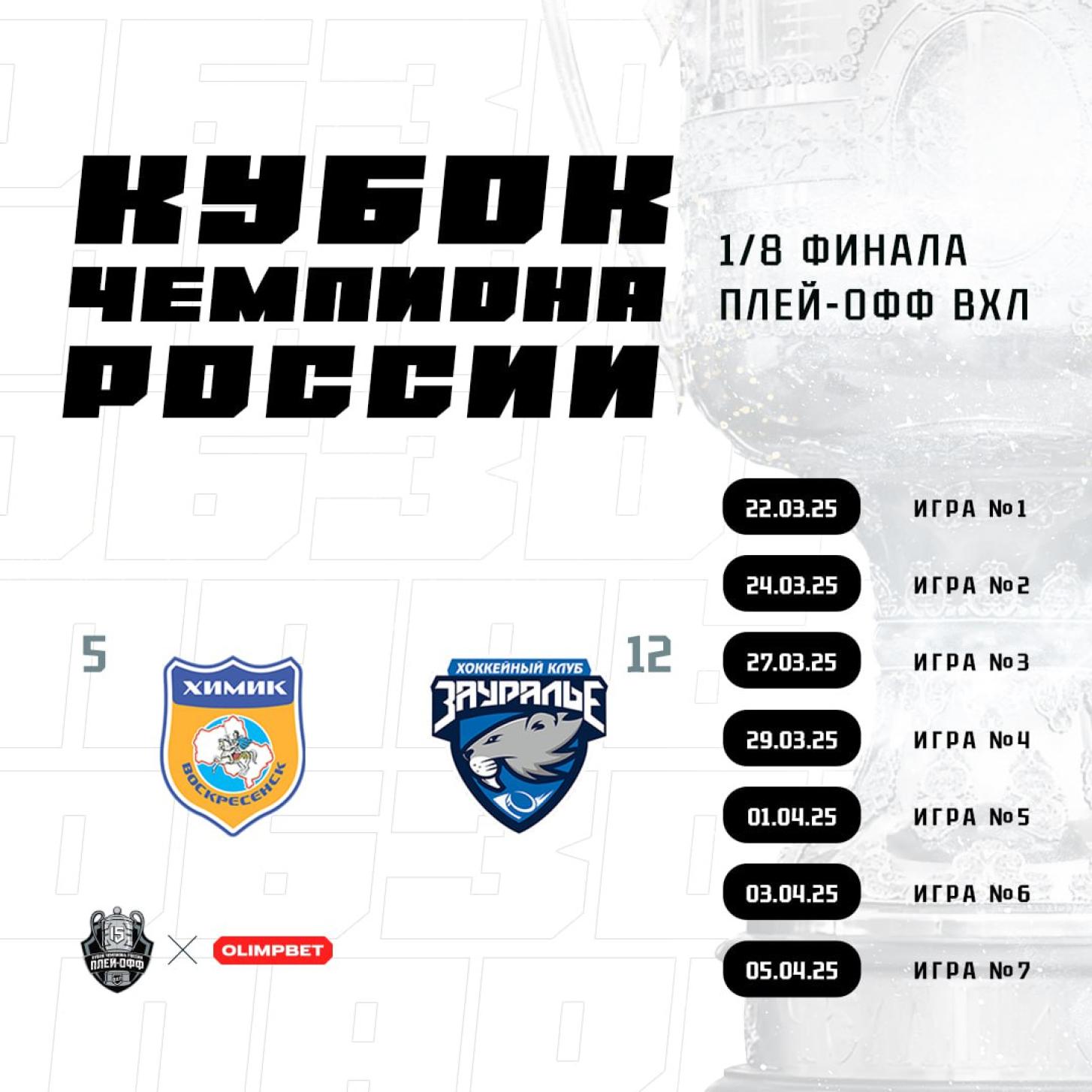 «Химик» начнёт плей-офф против «Зауралья», первые матчи – 22 и 24 марта в Воскресенске!