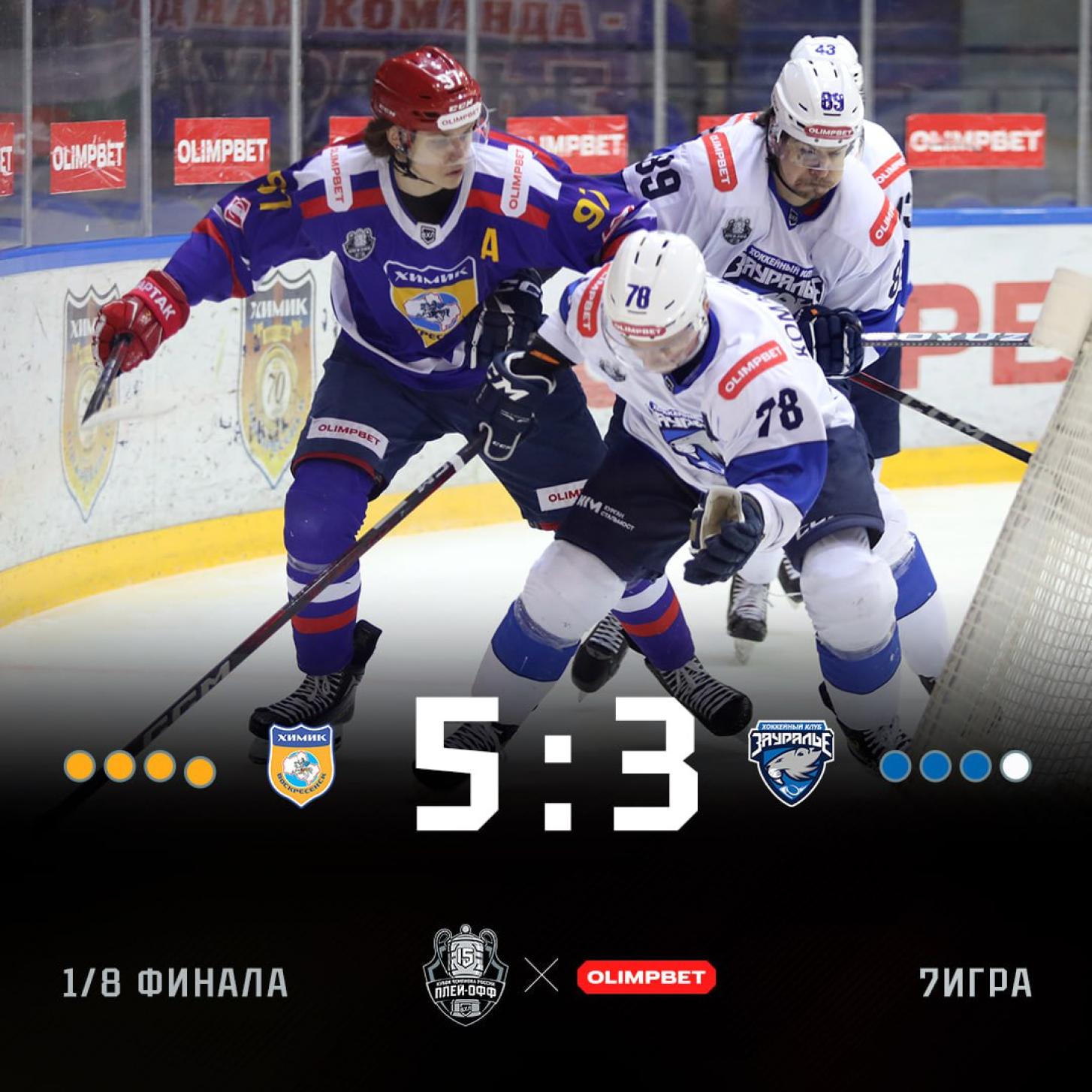 «Химик» победил «Зауралье» и вышел во второй раунд плей-офф ВХЛ!