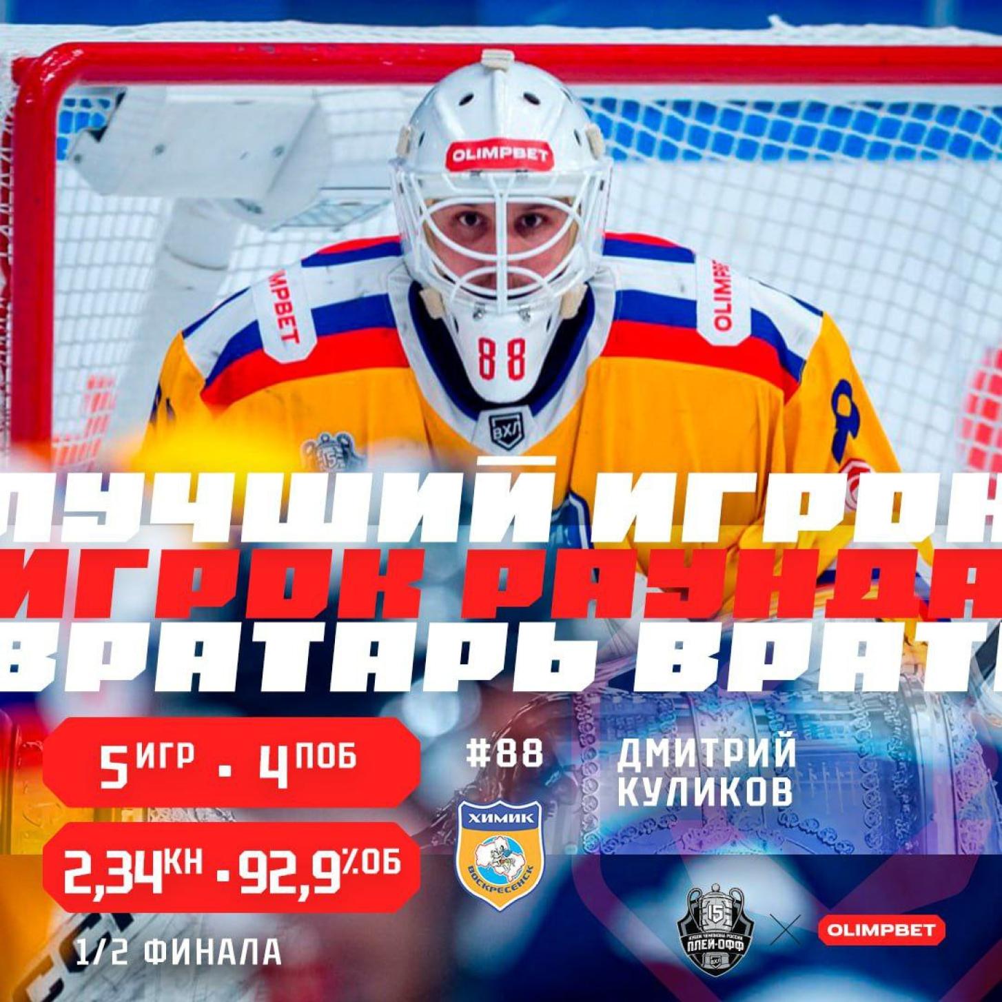 Дмитрий Куликов признан лучшим вратарём полуфинала Кубка Чемпиона России