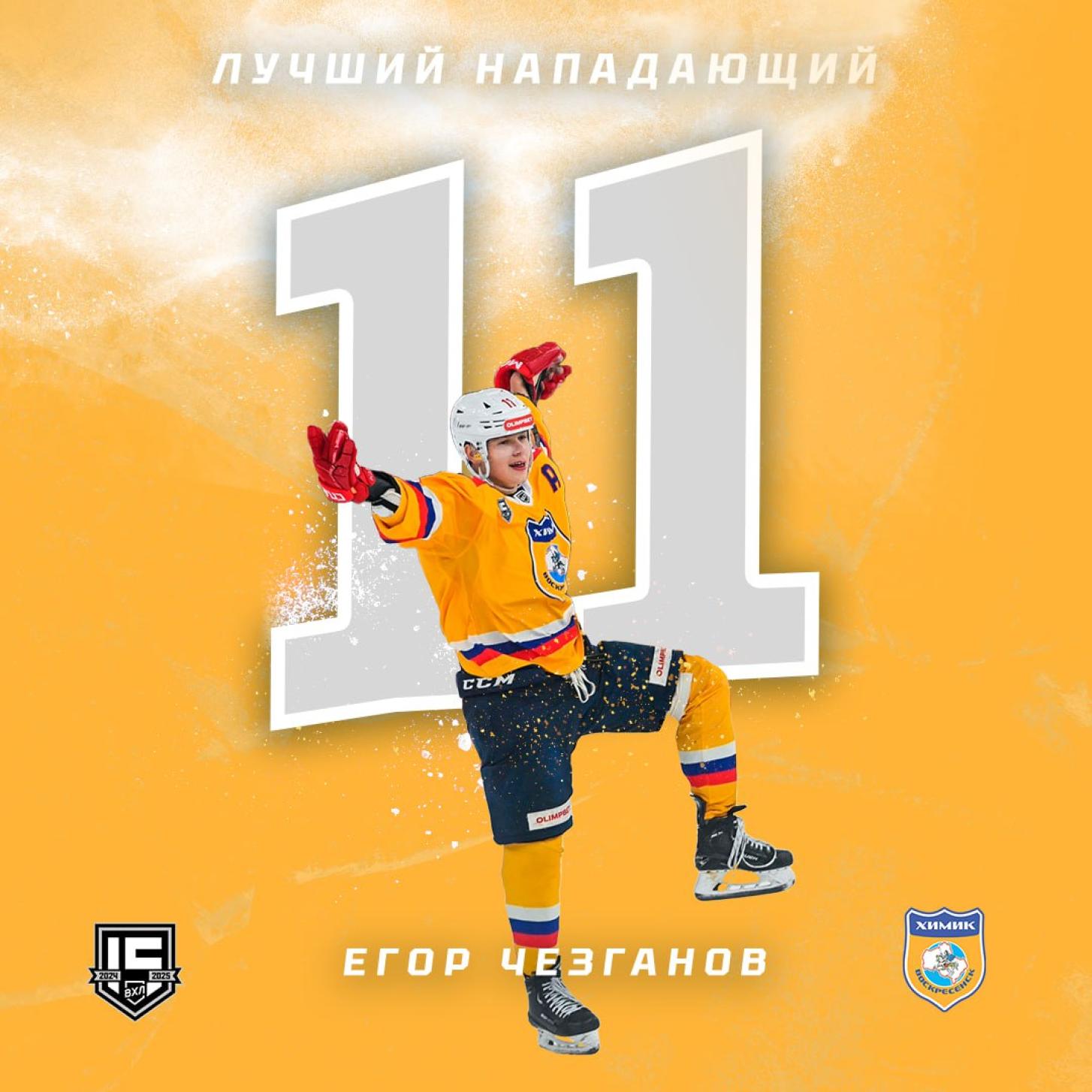 Егор Чезганов признан лучшим нападающим сезона ВХЛ!
