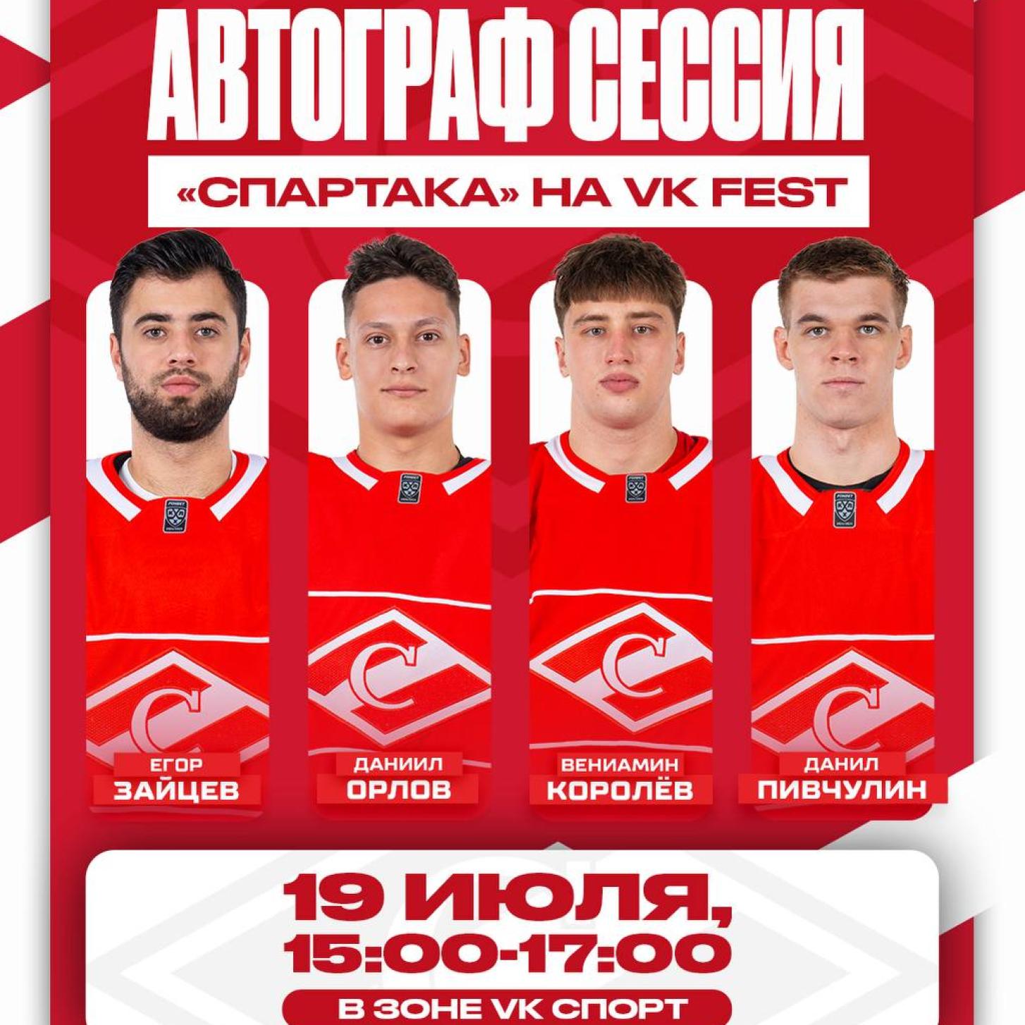 Встречаем игроков «Спартака» на VK Fest – 19 июля в Лужниках!